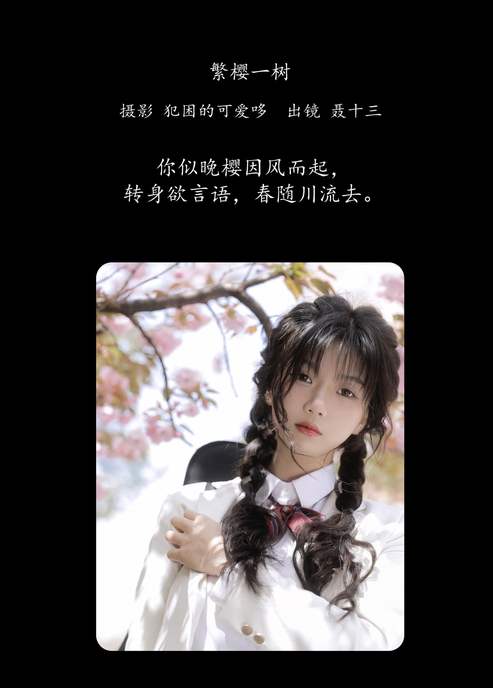 聂十三 – 《繁樱一树》[21P] 插图2