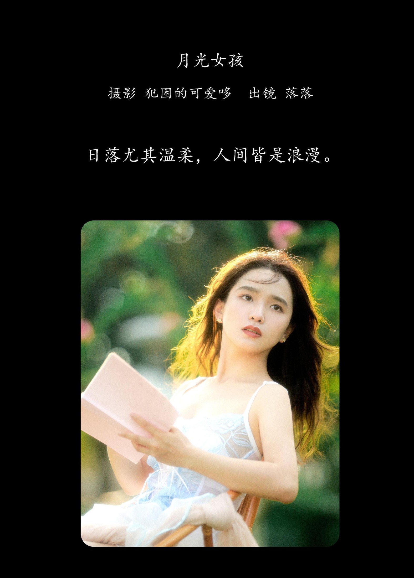 落落 – 《月光女孩》[20P] 插图2