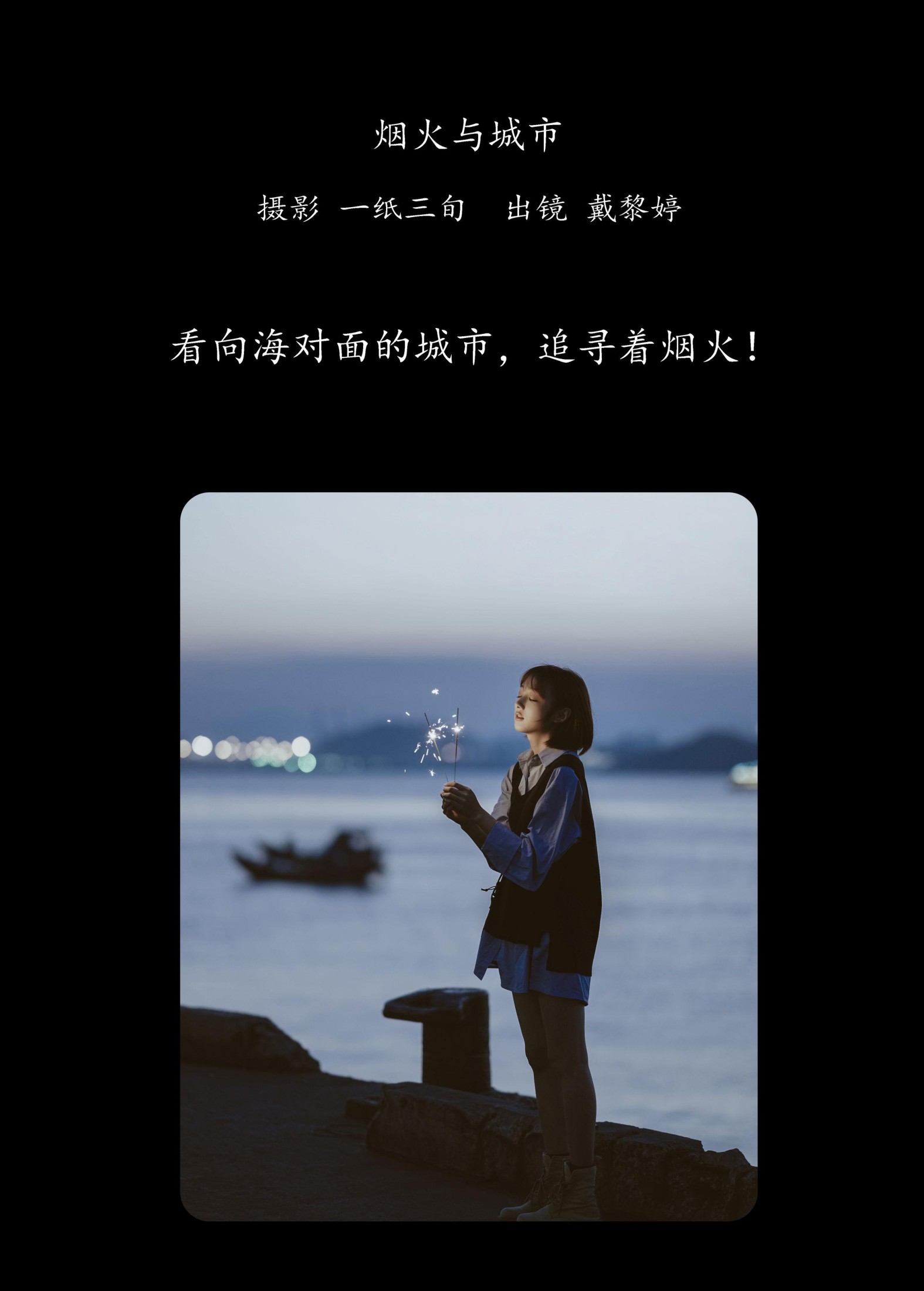 戴黎婷 – 《烟火与城市》[39P] 插图2
