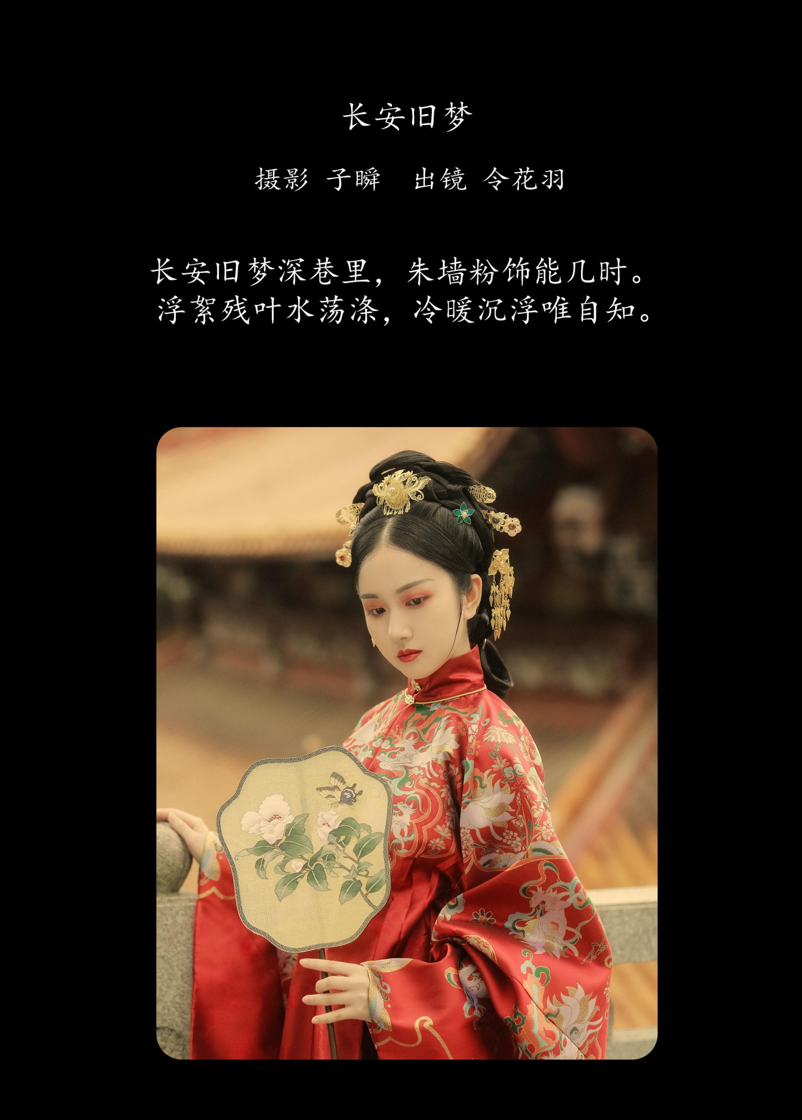 令花羽 – 《长安旧梦》[22P] 插图2