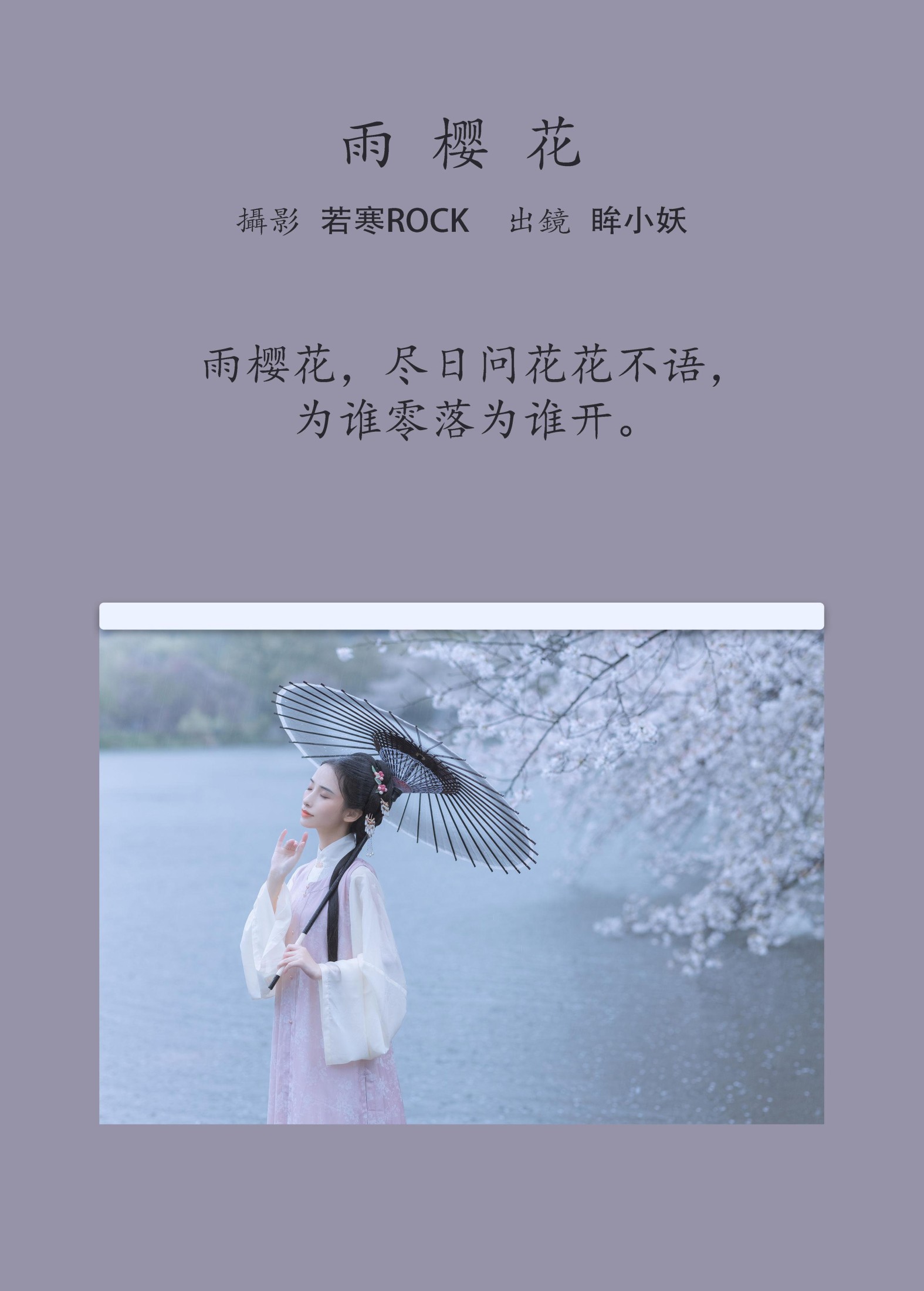 眸小妖 – 《雨樱花》[46P] 插图2