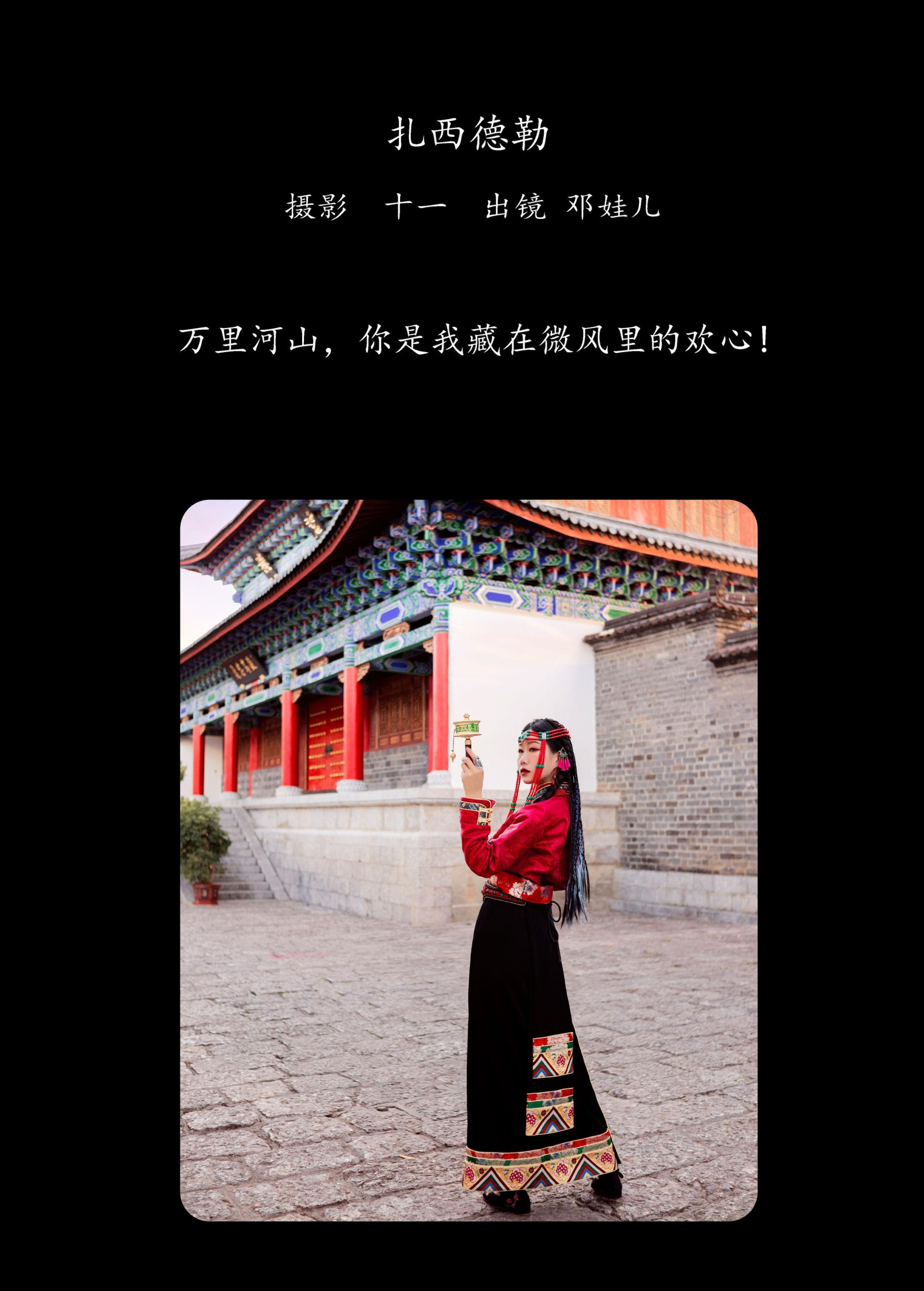 邓娃儿 – 《扎西德勒》[25P] 插图2