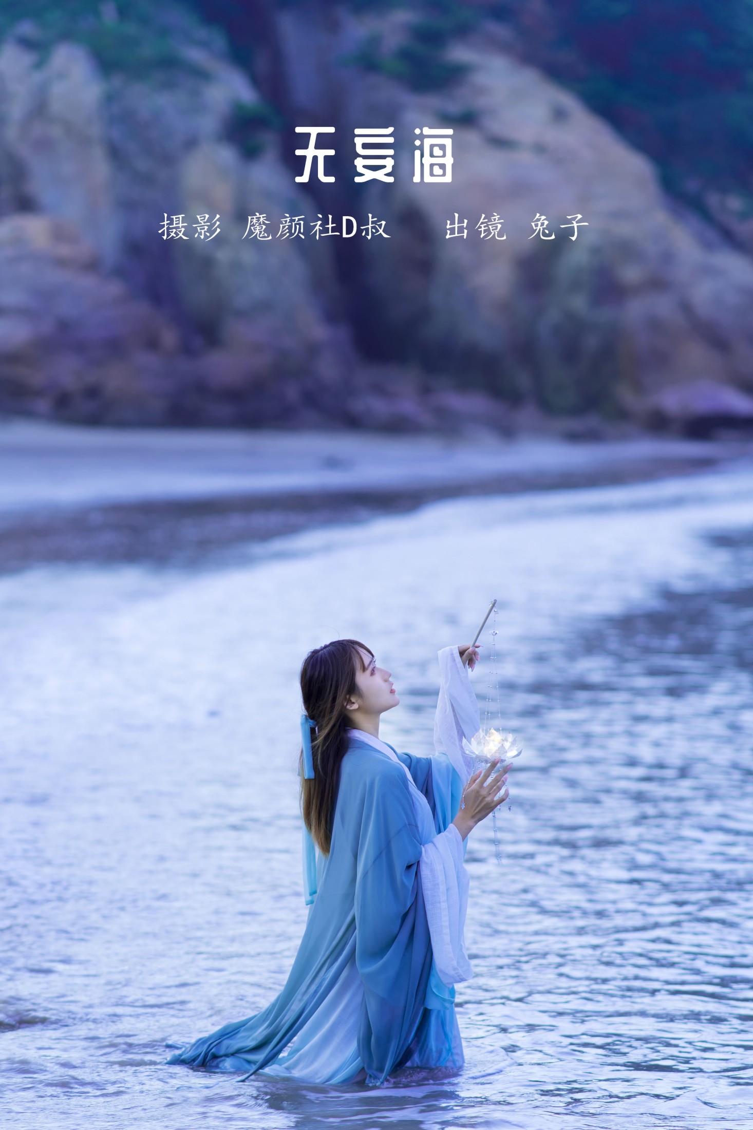 兔子Zzz不吃胡萝卜 – 《无妄海》[22P]-66COS
