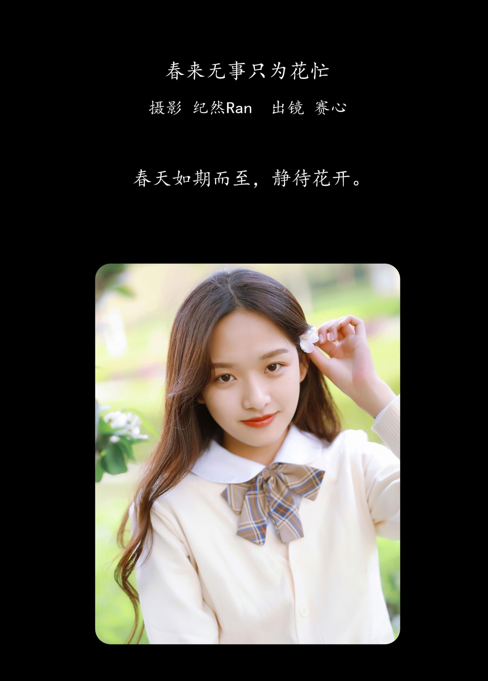 赛心 – 《春来无事，只为花忙》[28P] 插图2