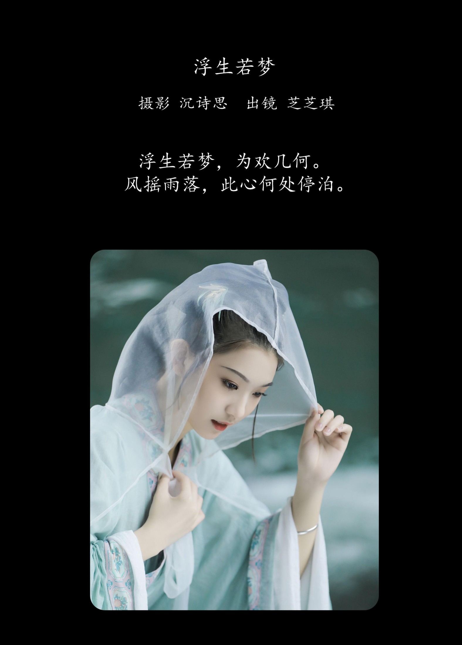 芝芝琪 – 《浮生若梦》[23P] 插图2