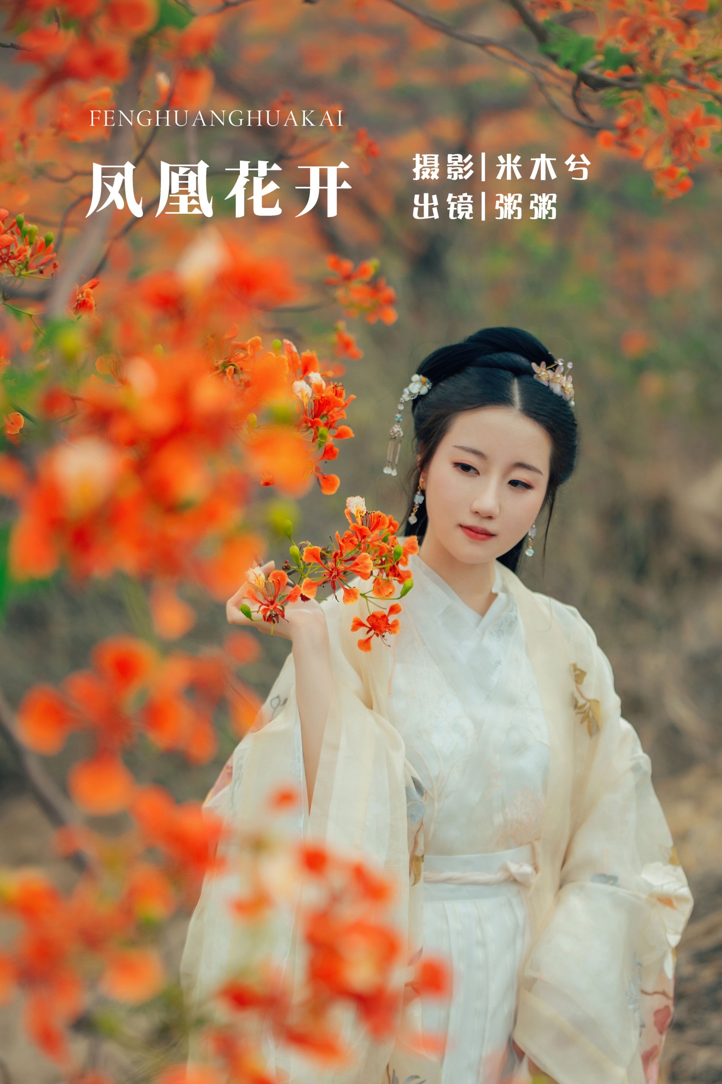 粥米饭 – 《凤凰花开》[26P]-66COS