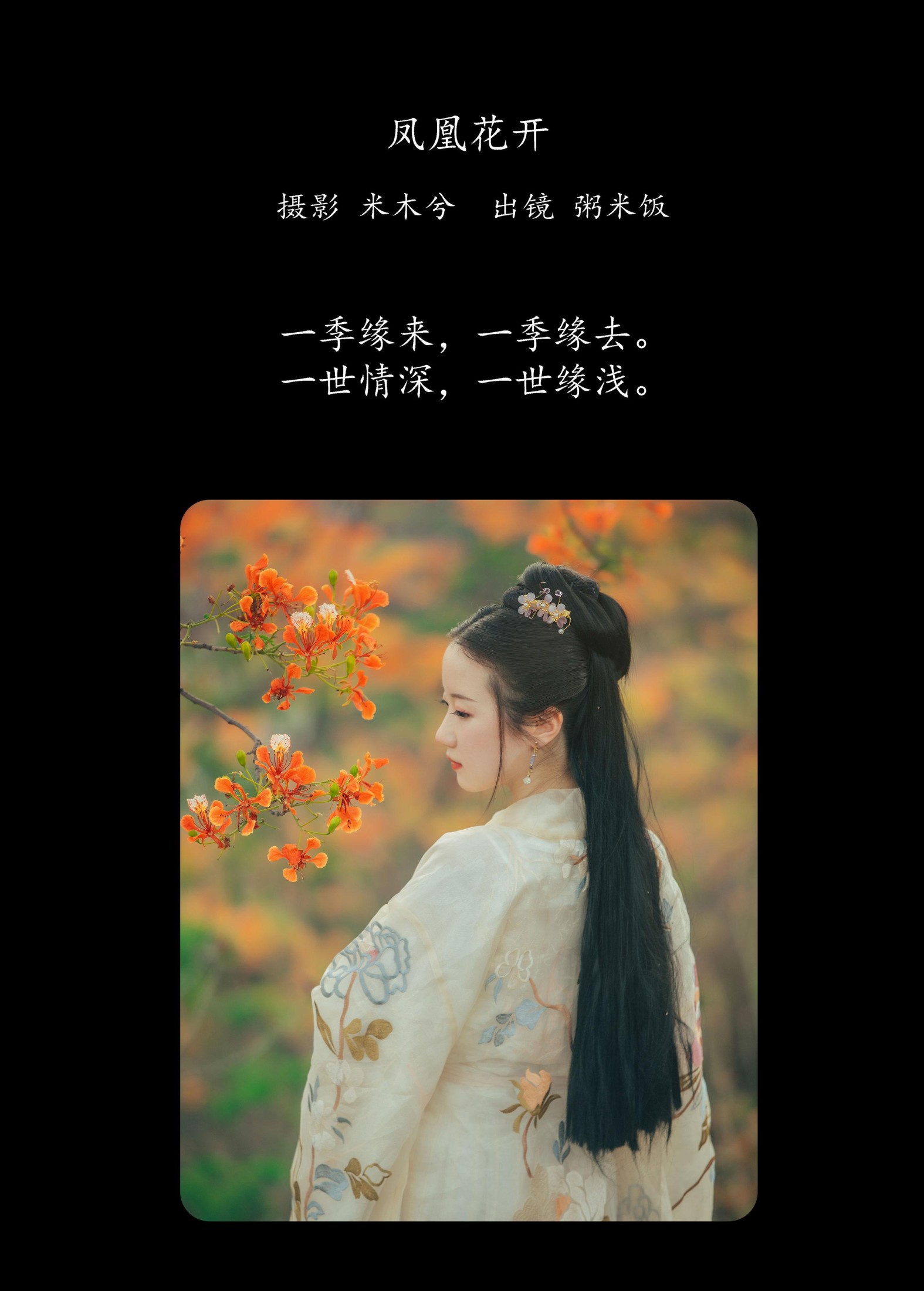 粥米饭 – 《凤凰花开》[26P] 插图2