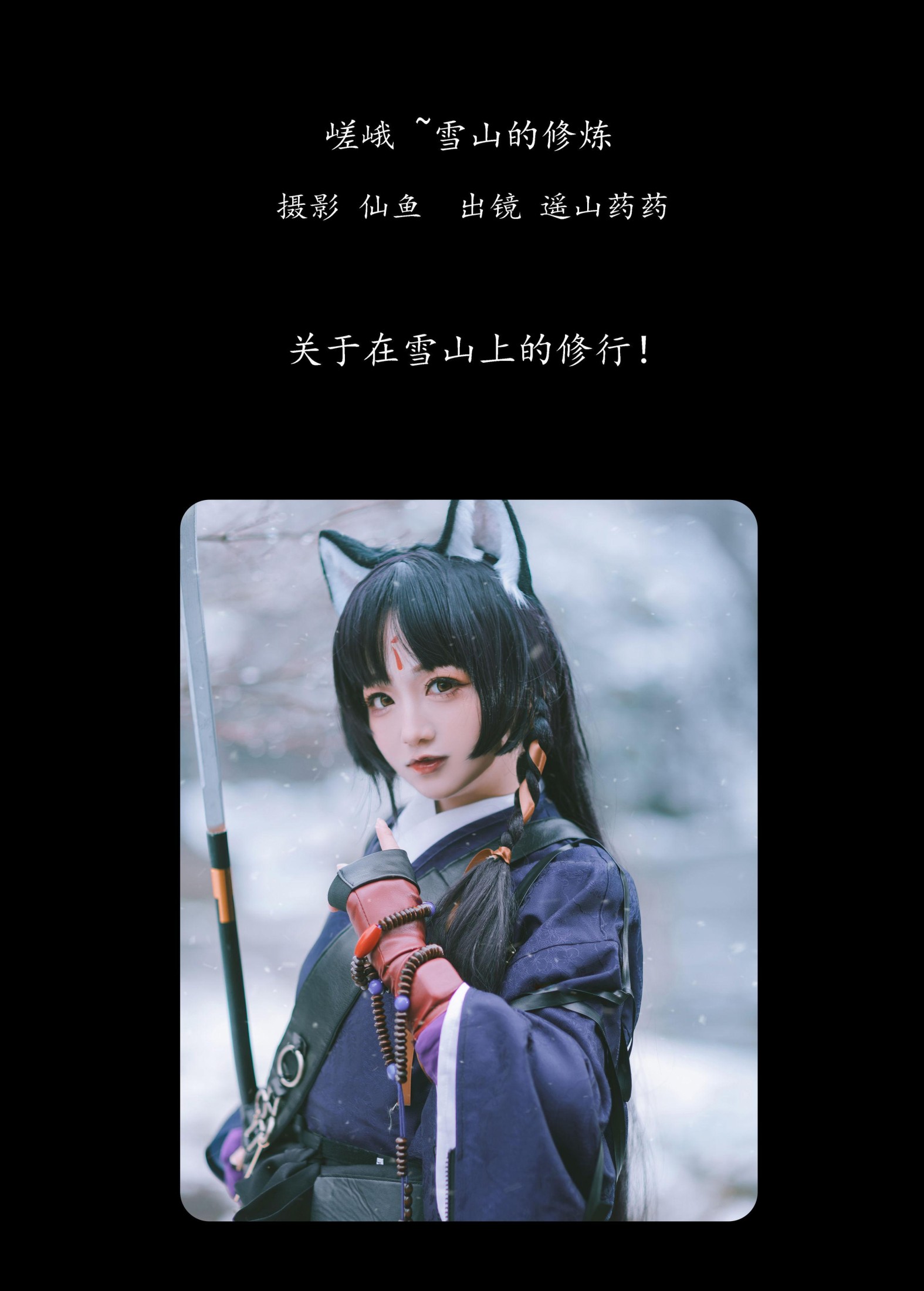 遥山药药 – 《嵯峨 ~雪山的修炼》[21P] 插图2