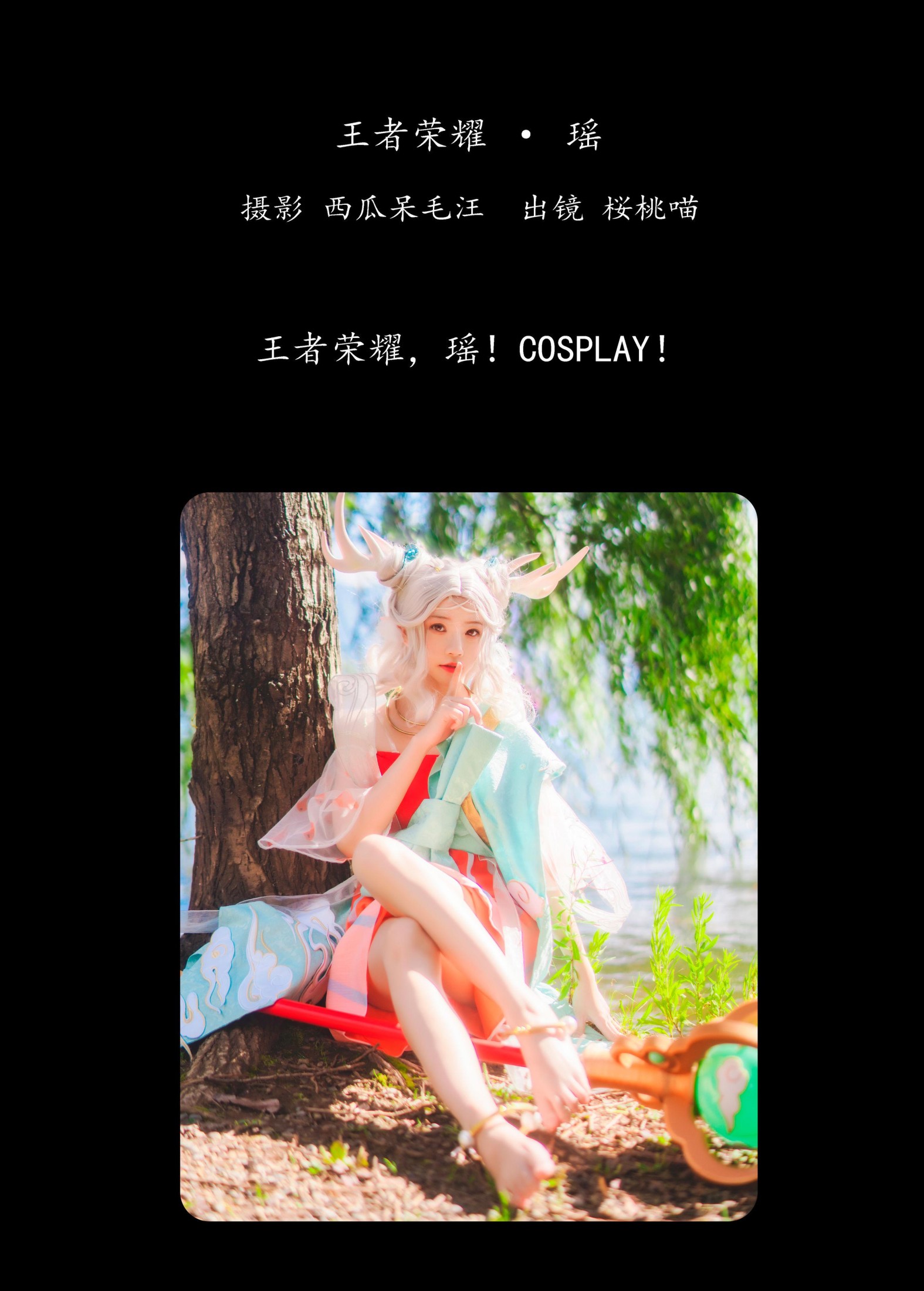 桜桃喵 – 《王者荣耀 · 瑶》[36P] 插图2