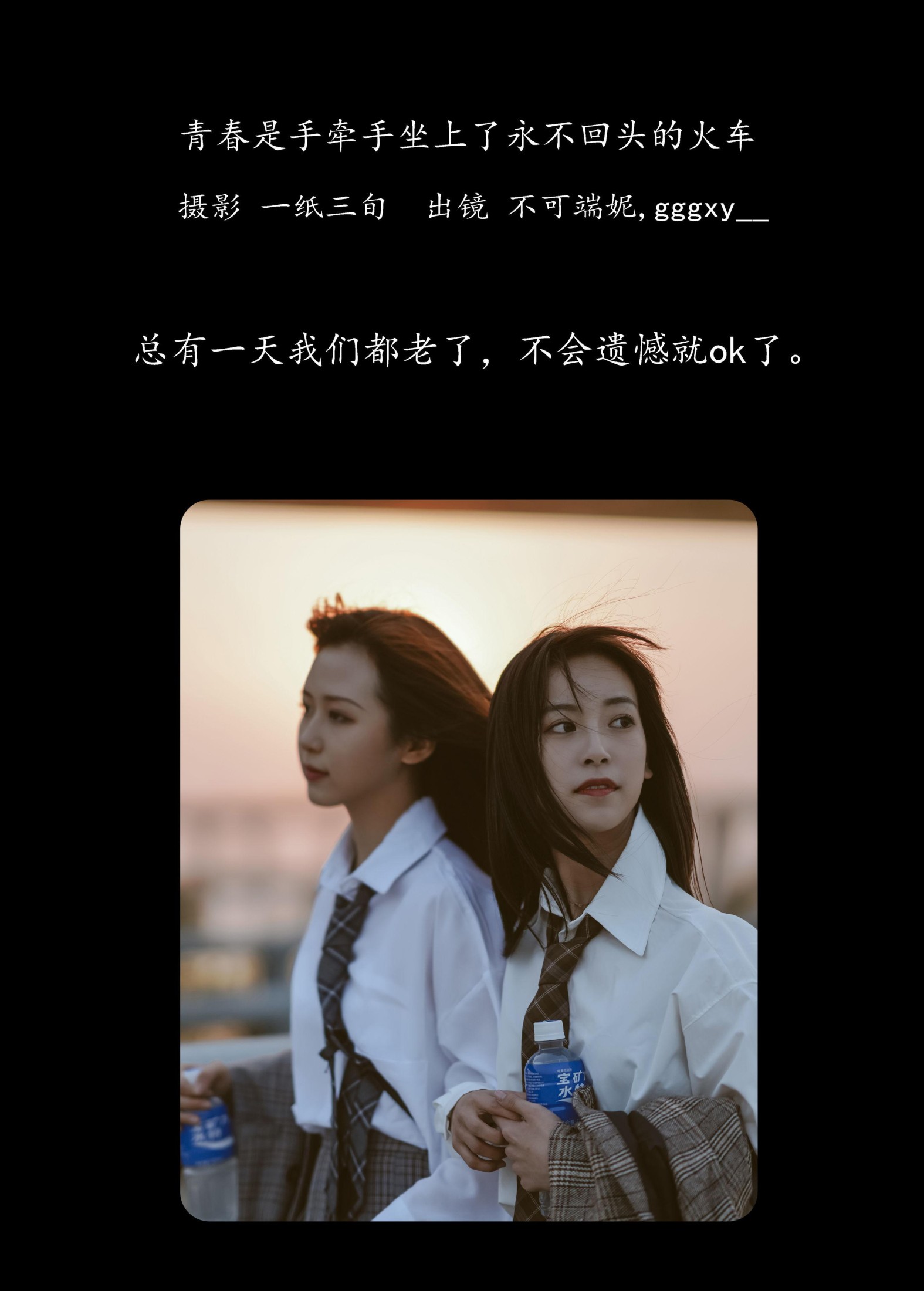 不可端妮 gggxy__ – 《青春是手牵手坐上了永不回头的火车》[43P] 插图2