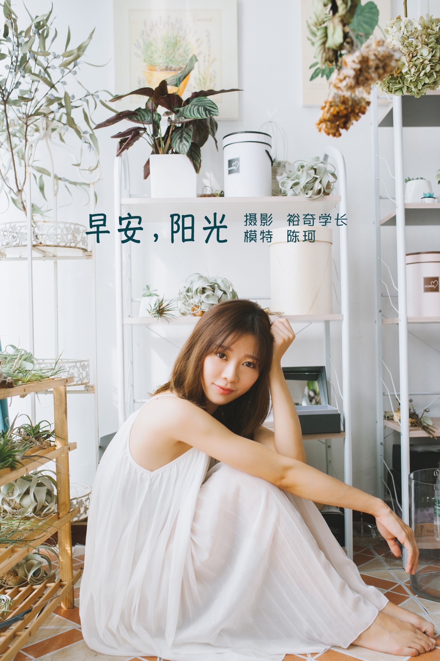 陈珂 – 《早安，阳光》[22P]-66COS