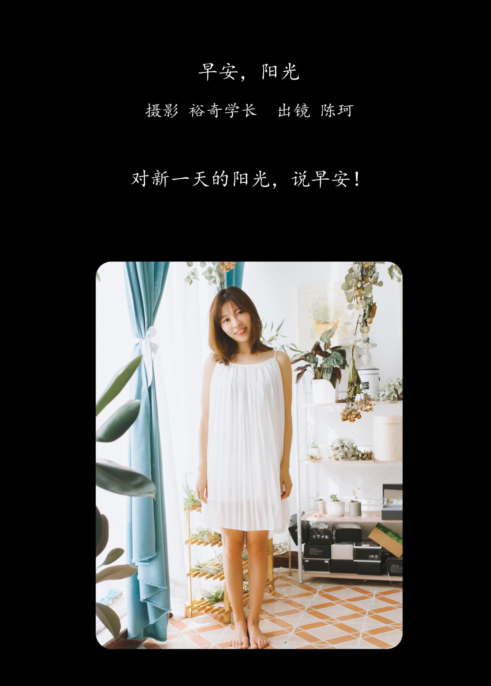 陈珂 – 《早安，阳光》[22P] 插图2