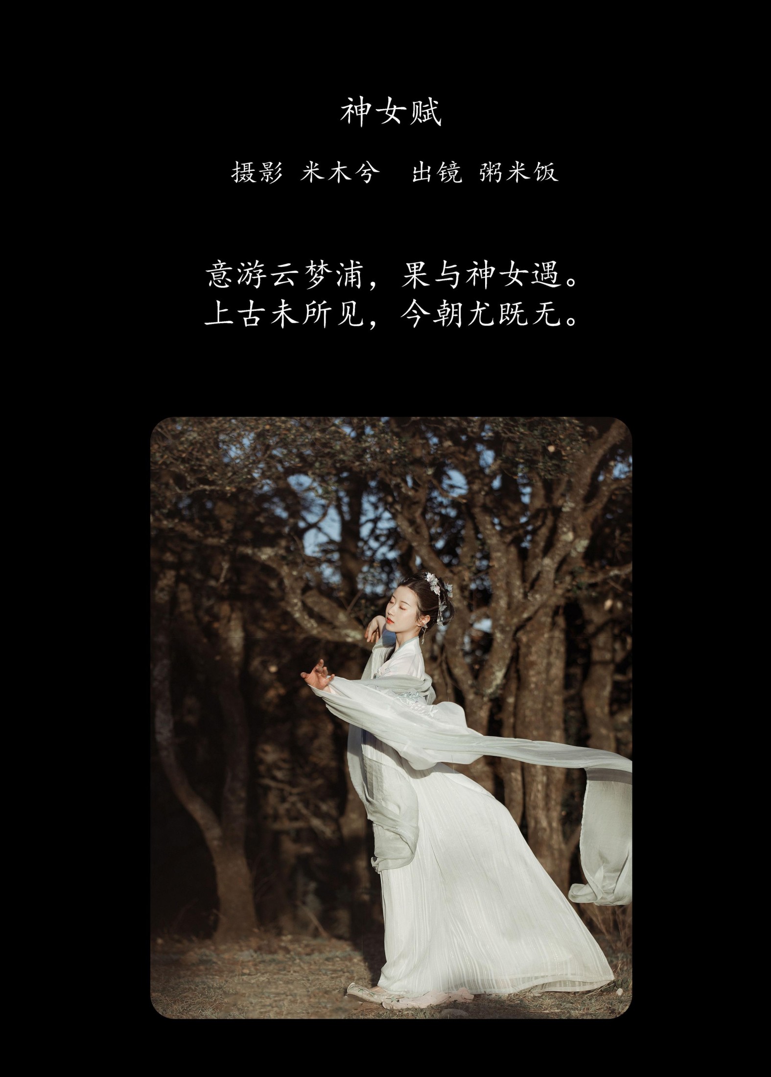 粥米饭 – 《神女赋》[26P] 插图2