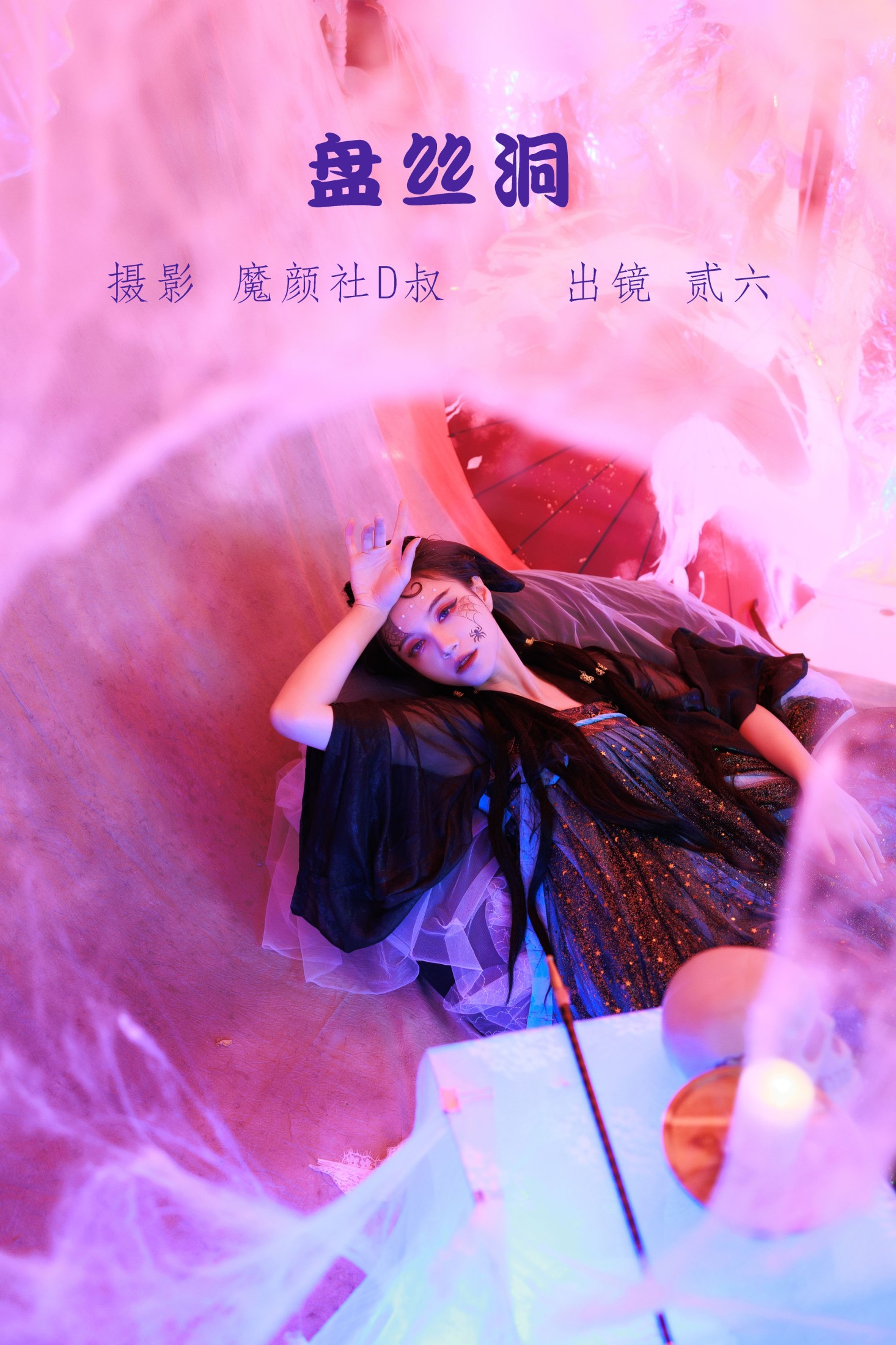 贰加六 – 《盘丝洞》[39P]-66COS