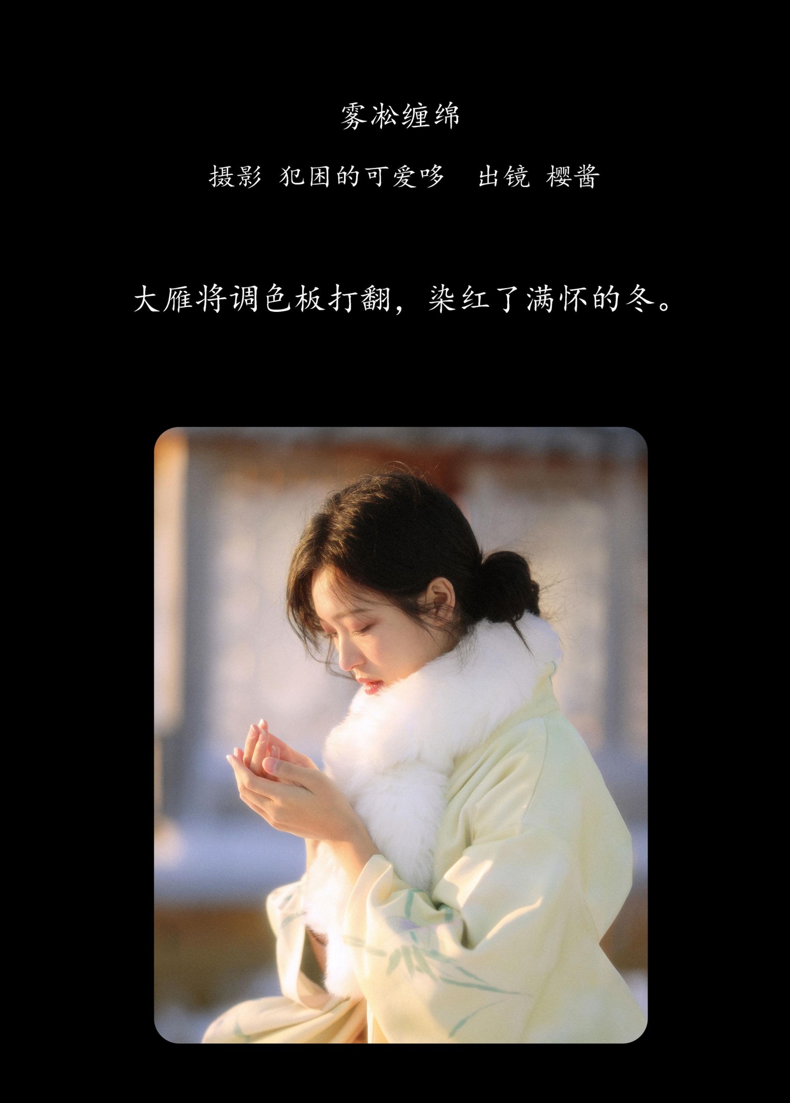 樱酱 – 《雾凇缠绵》[21P] 插图2