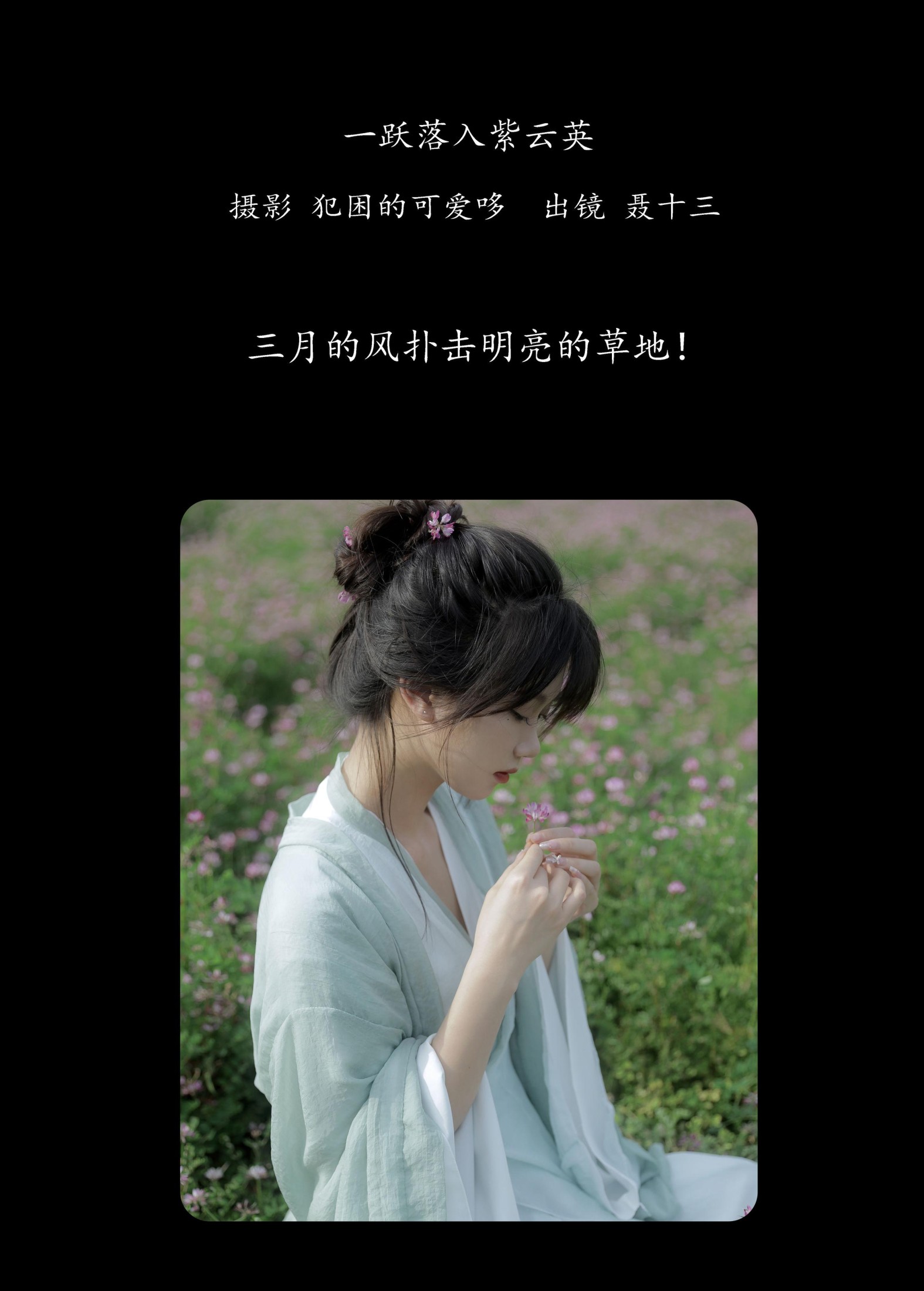 聂十三 – 《一跃落入紫云英》[20P] 插图2