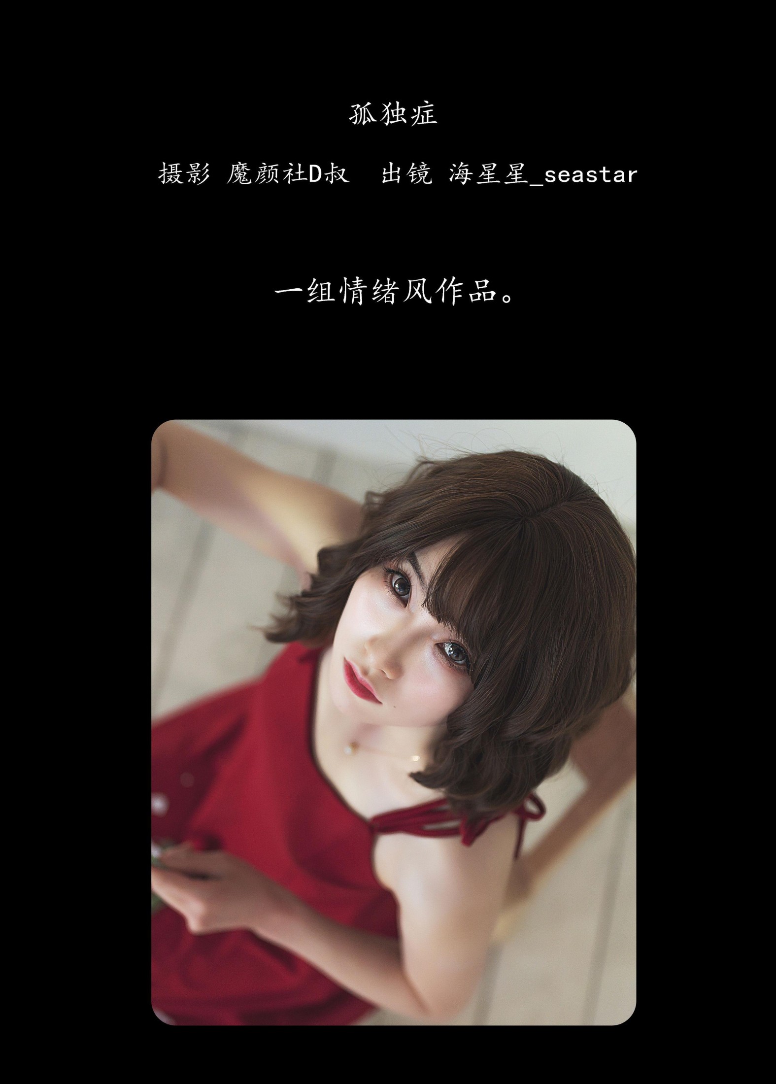 海星星_seastar – 《孤独症》[28P] 插图2