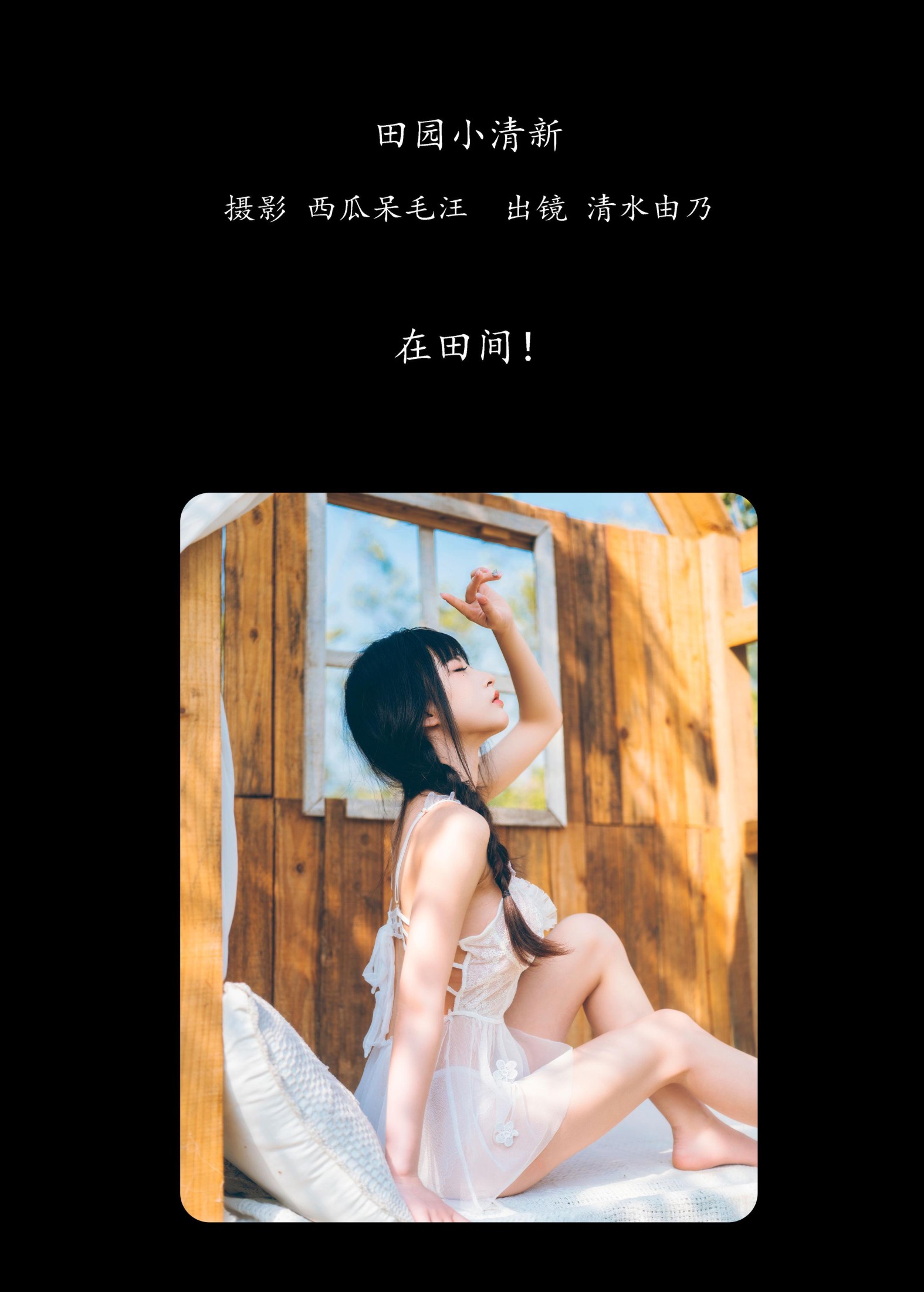 清水由乃 – 《田园小清新》[26P] 插图2