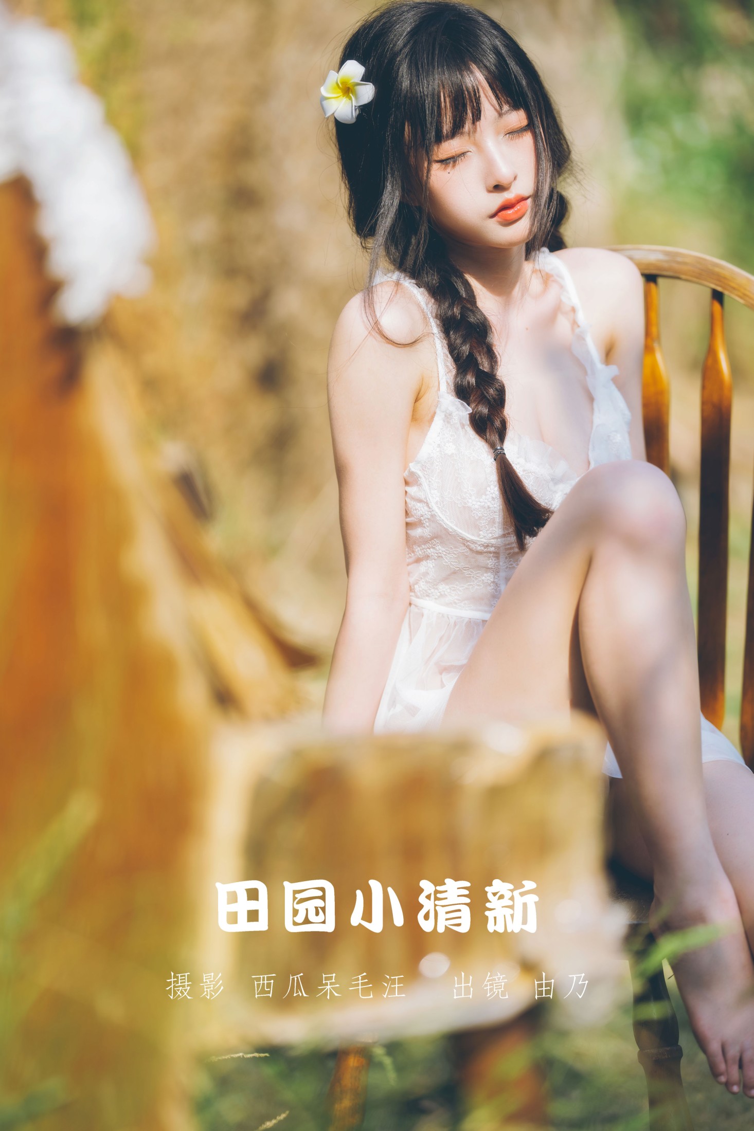 清水由乃 – 《田园小清新》[26P]-66COS