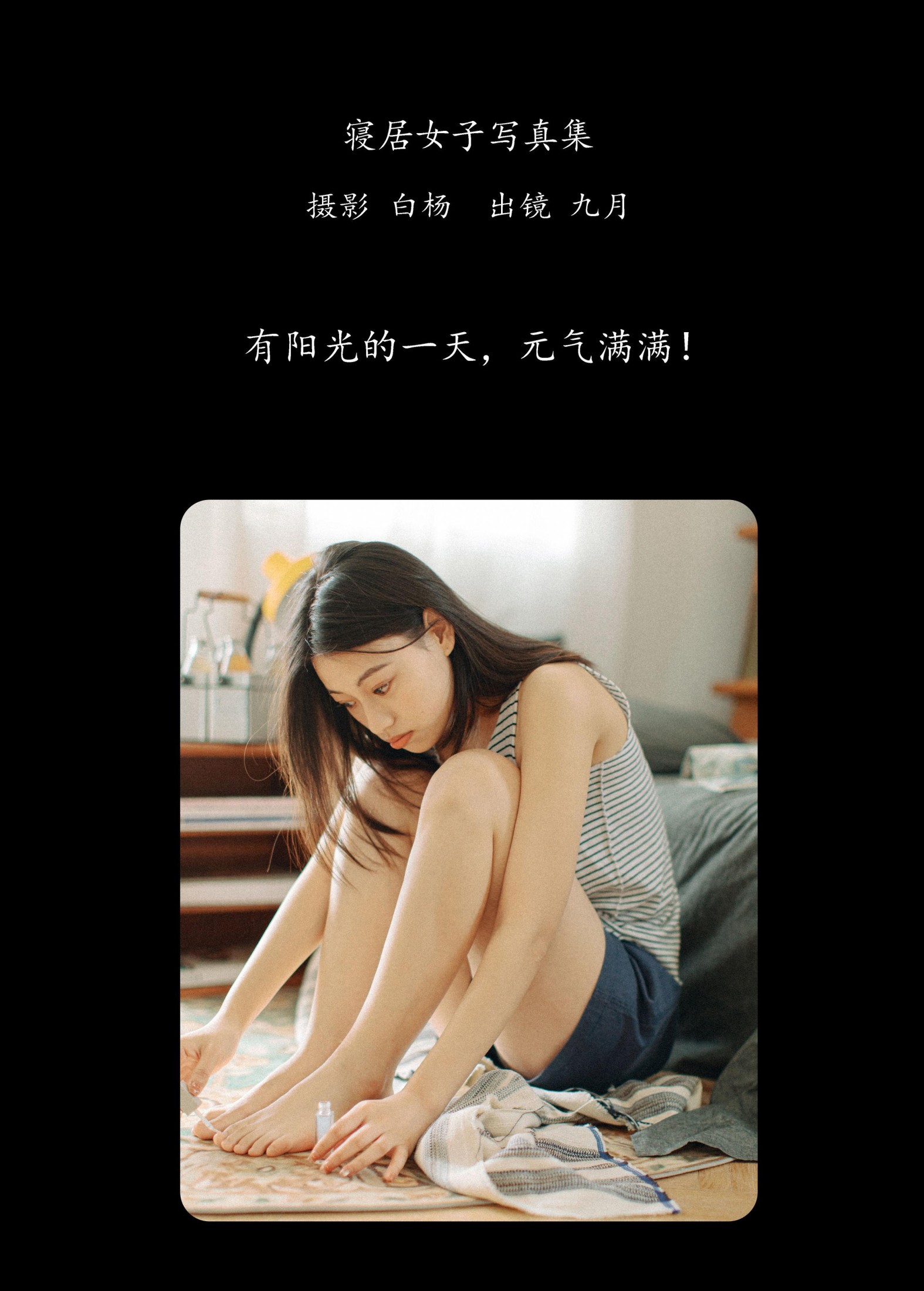 九月 – 《寝居女子写真集》[34P] 插图2