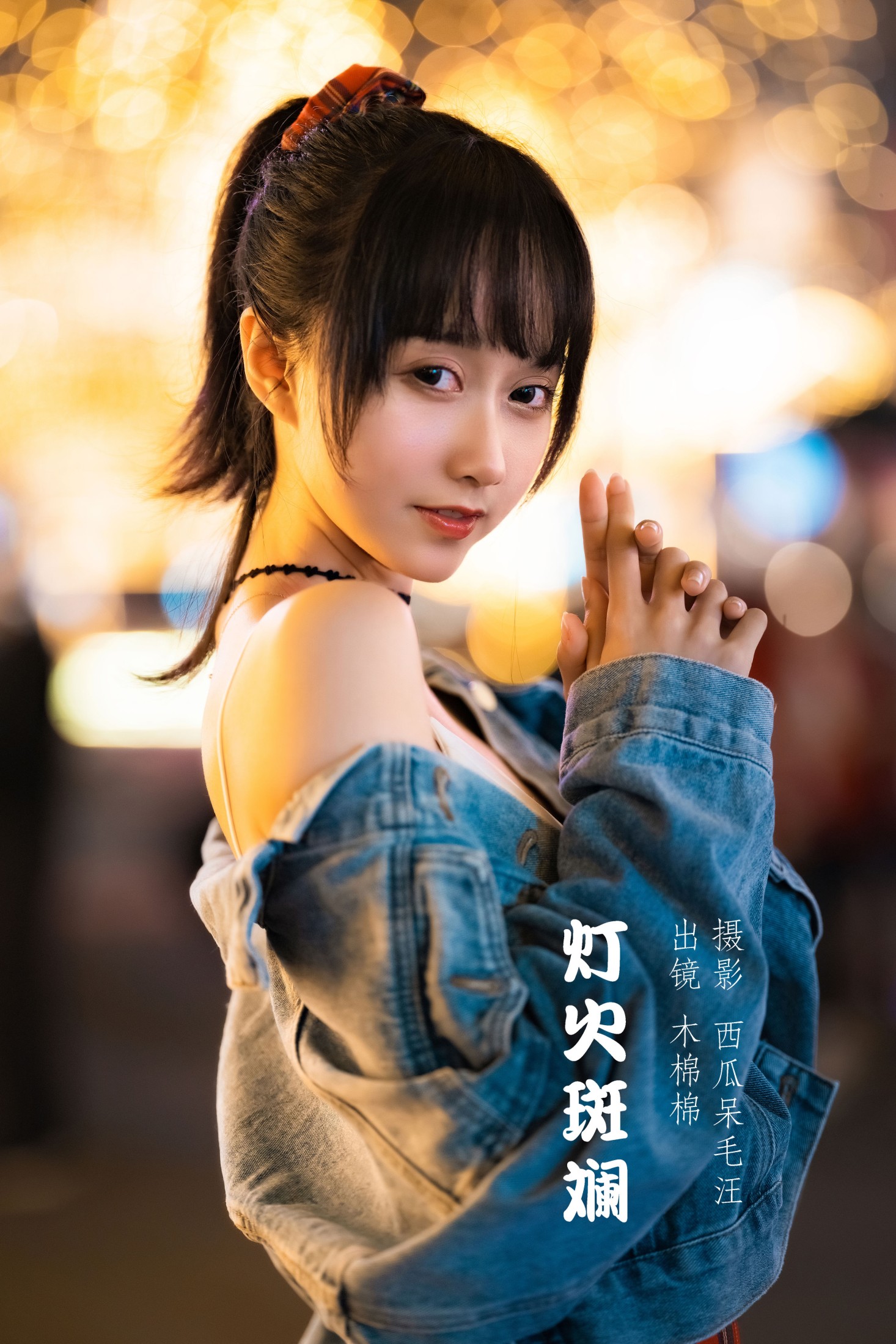 木棉棉VwV – 《灯火斑斓》[28P]-66COS