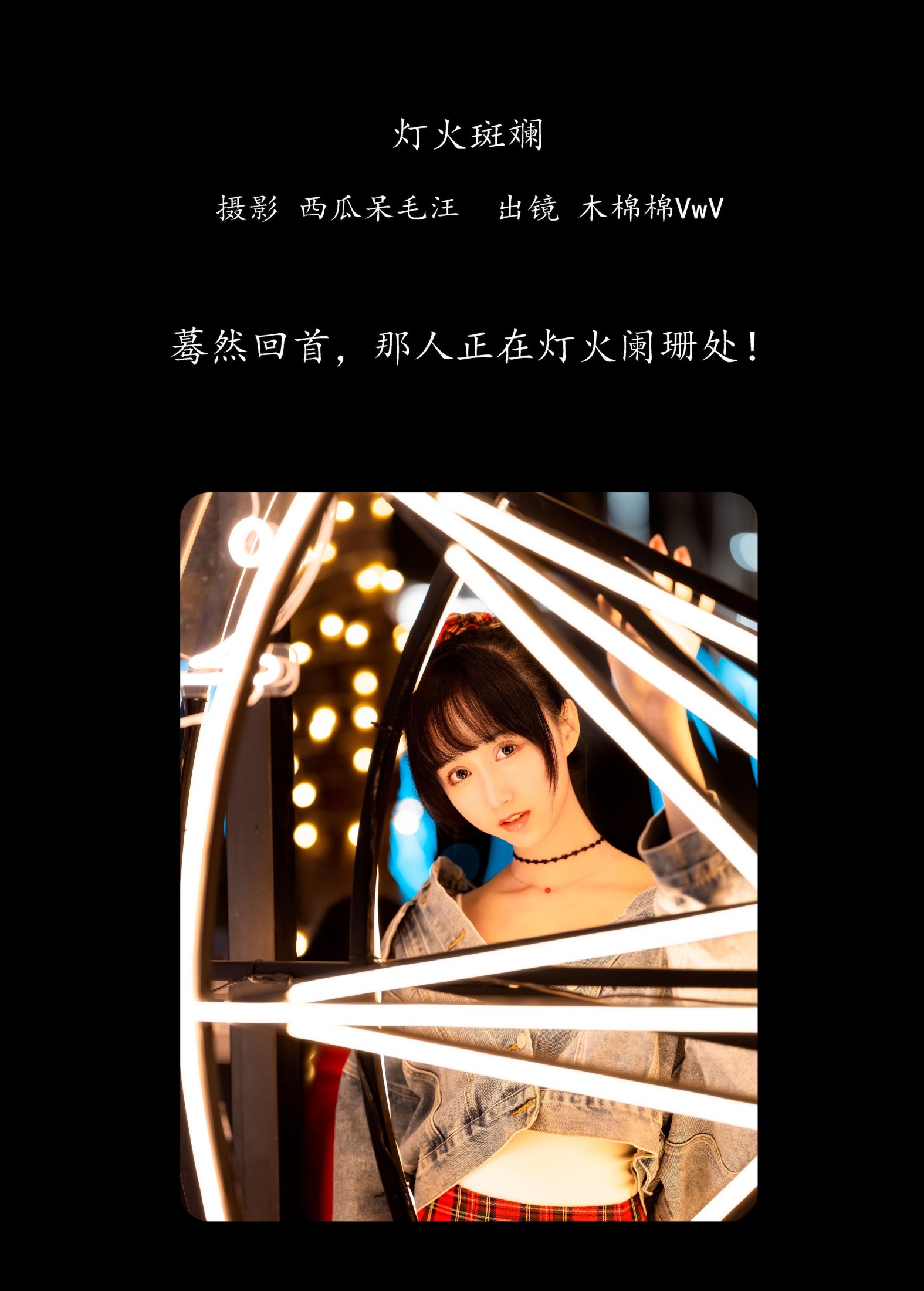 木棉棉VwV – 《灯火斑斓》[28P] 插图2