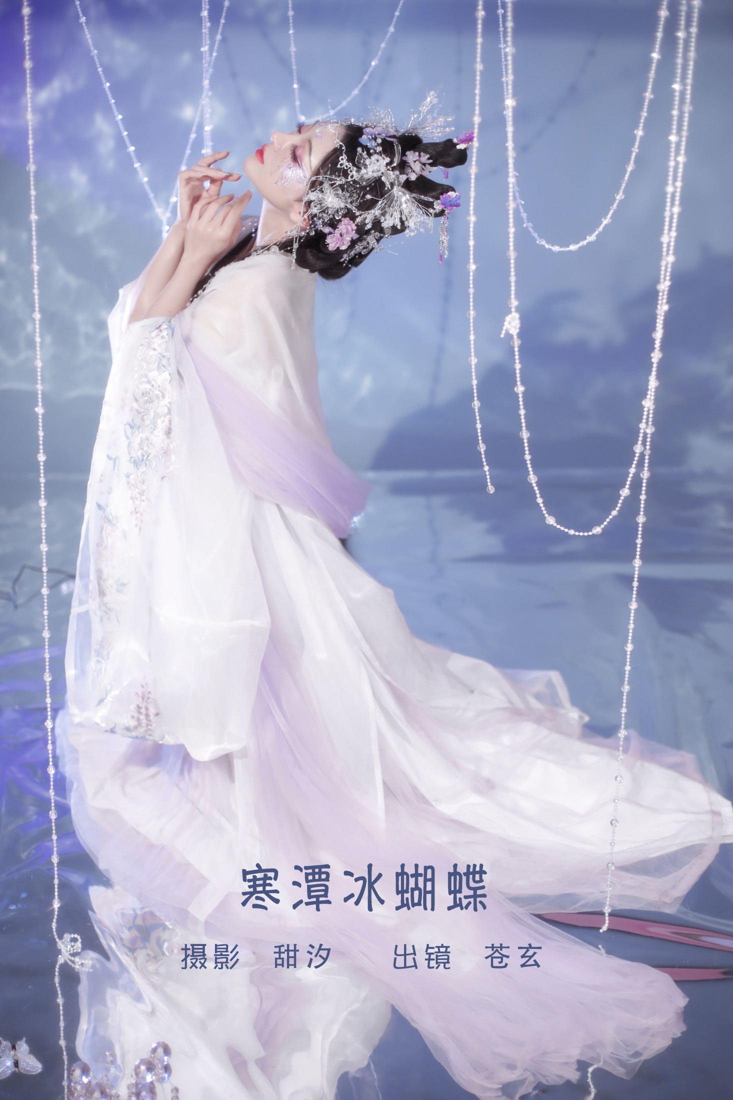 苍玄 – 《寒潭冰蝴蝶》[20P]-66COS