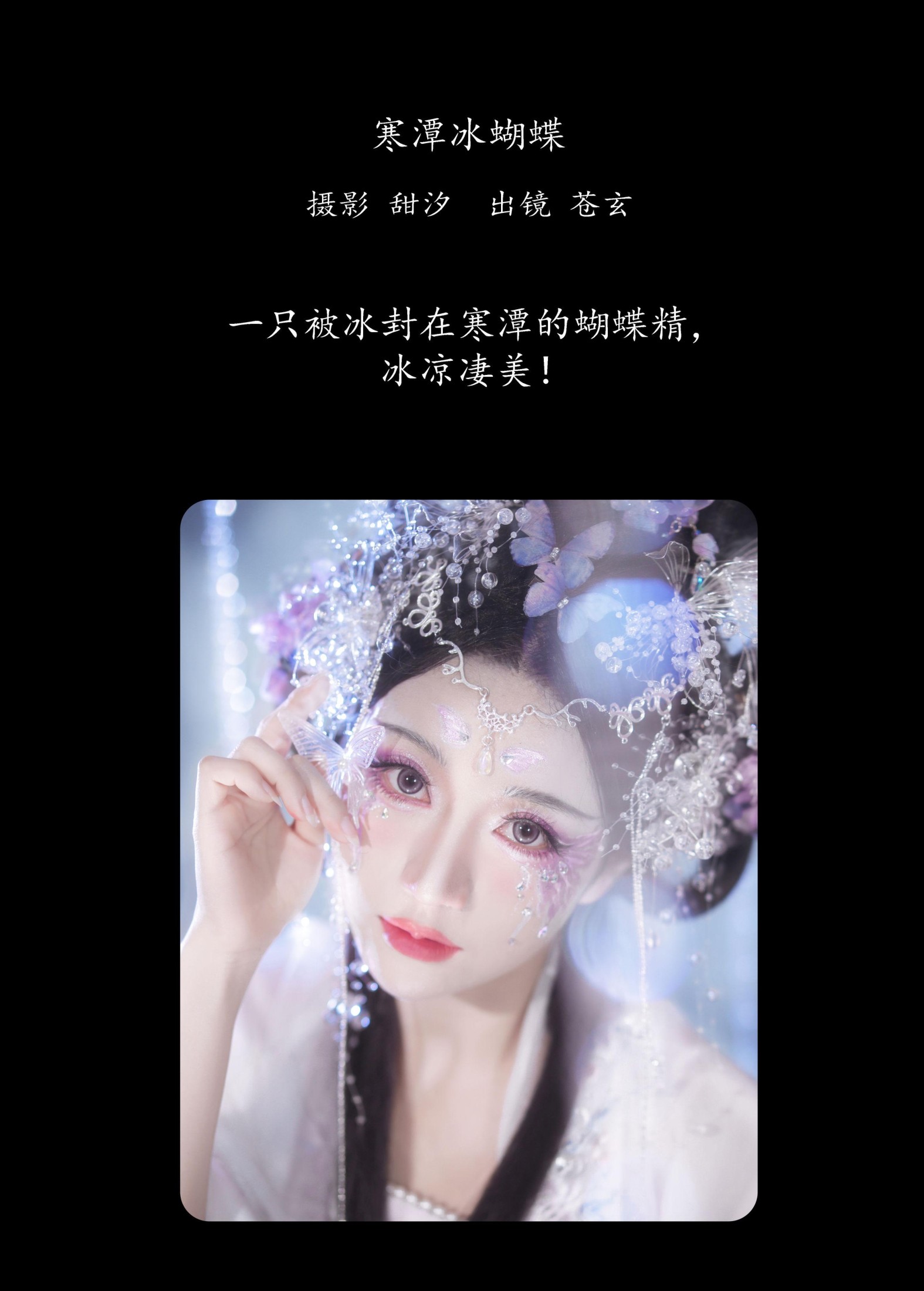 苍玄 – 《寒潭冰蝴蝶》[20P] 插图2