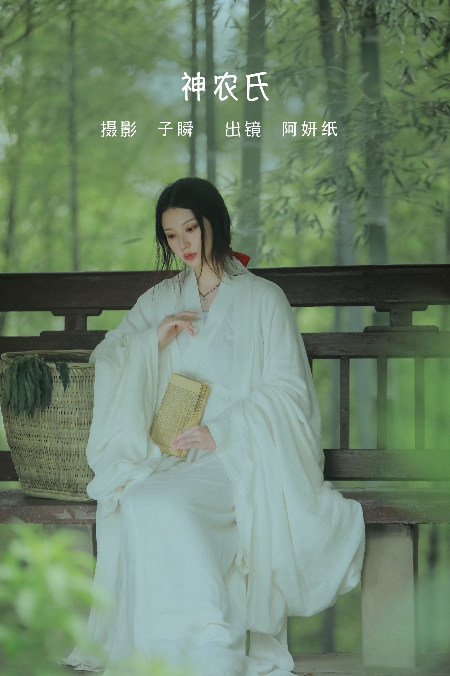 阿妍纸 – 《神农氏》[26P]-66COS