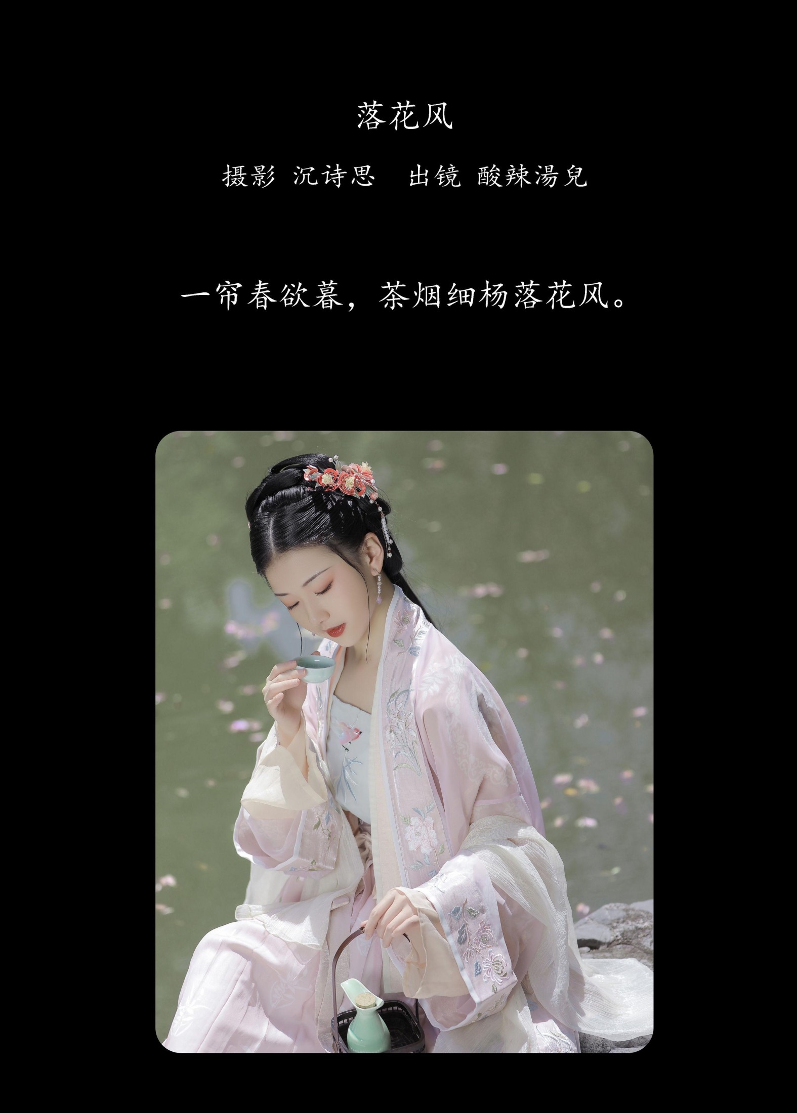 酸辣湯兒 – 《落花风》[27P] 插图2