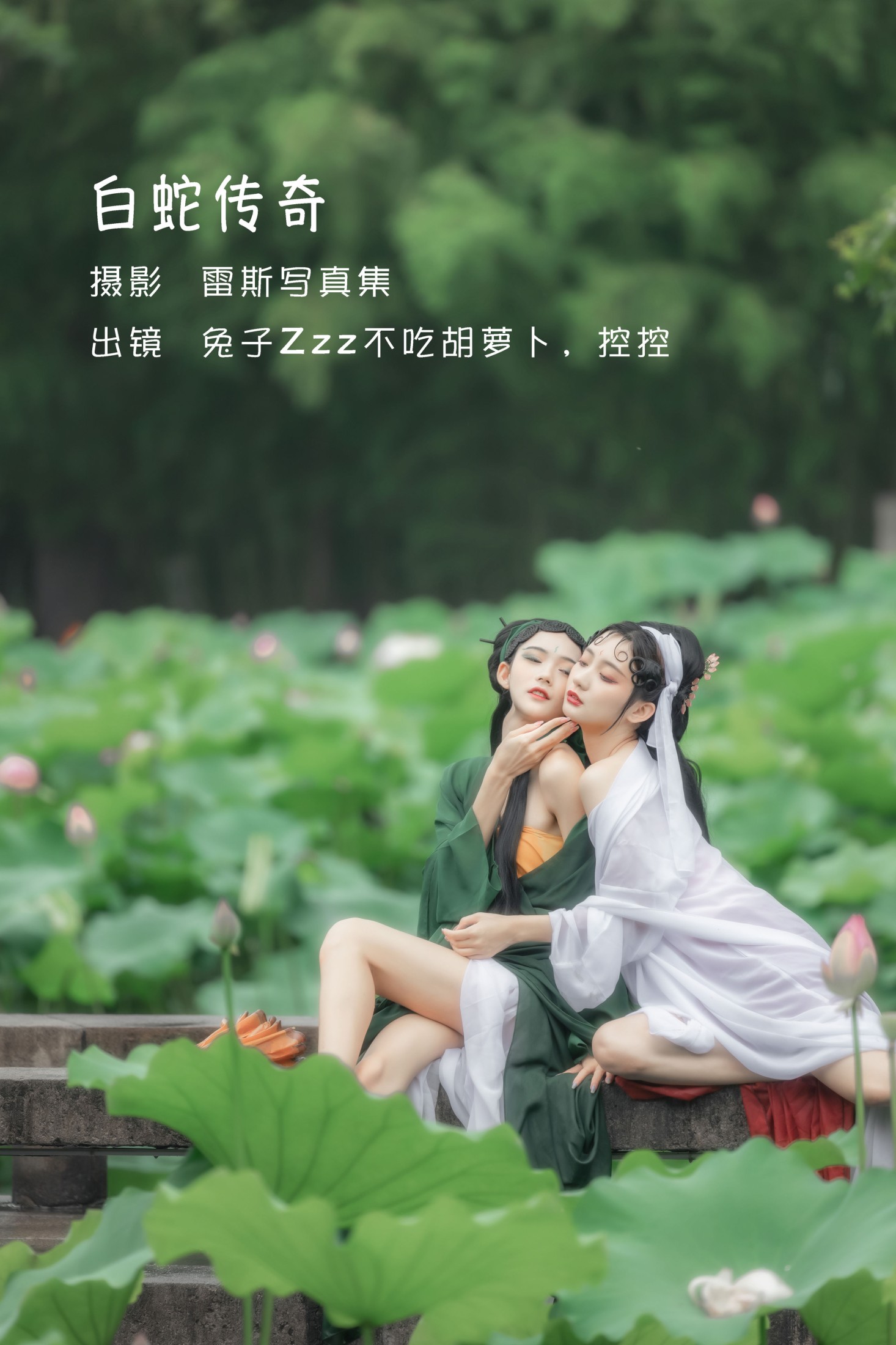 兔子Zzz不吃胡萝卜 Conkon控控 – 《 白蛇传奇》[25P]-66COS