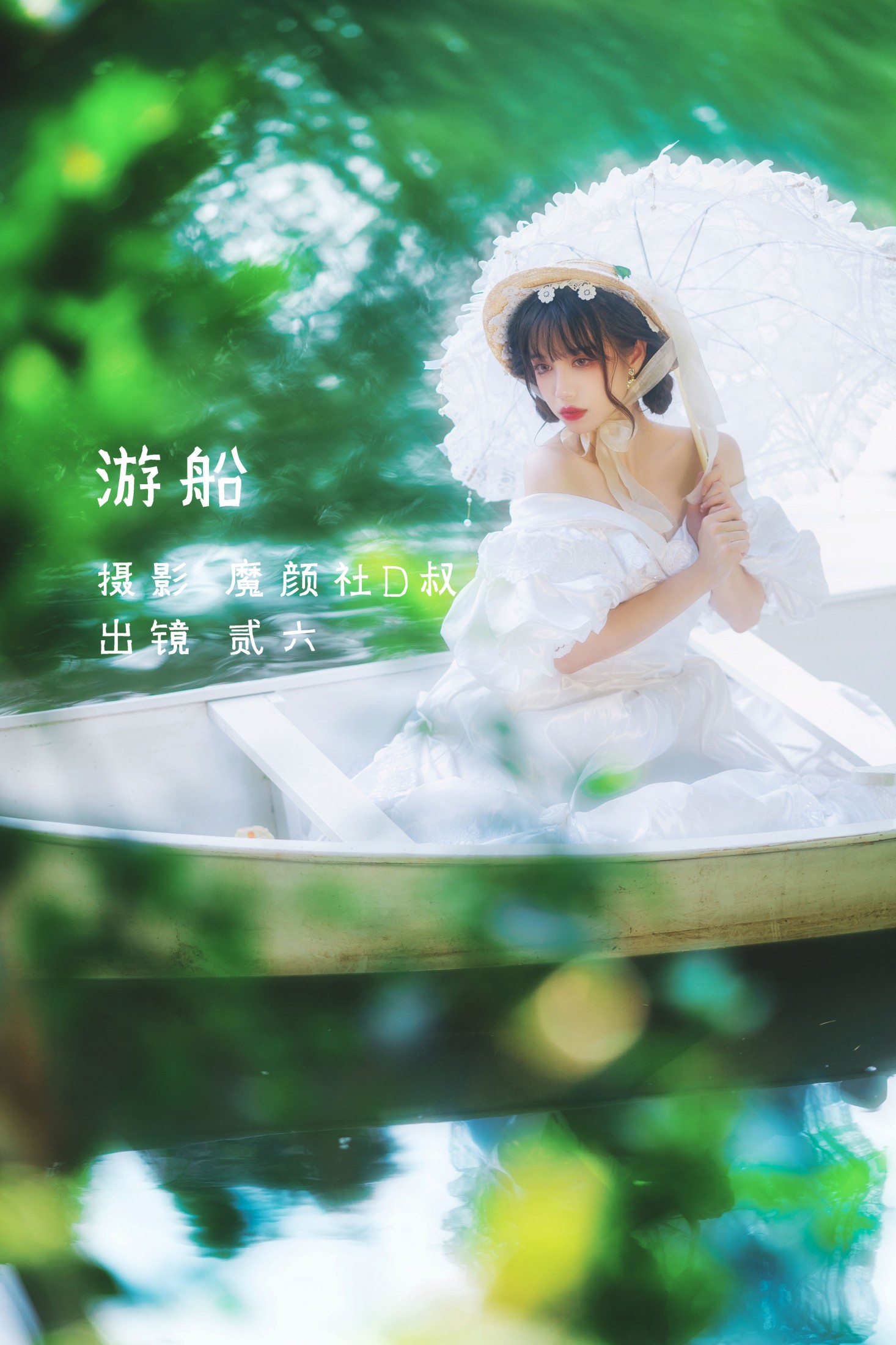 贰加六 – 《游船》[25P]-66COS