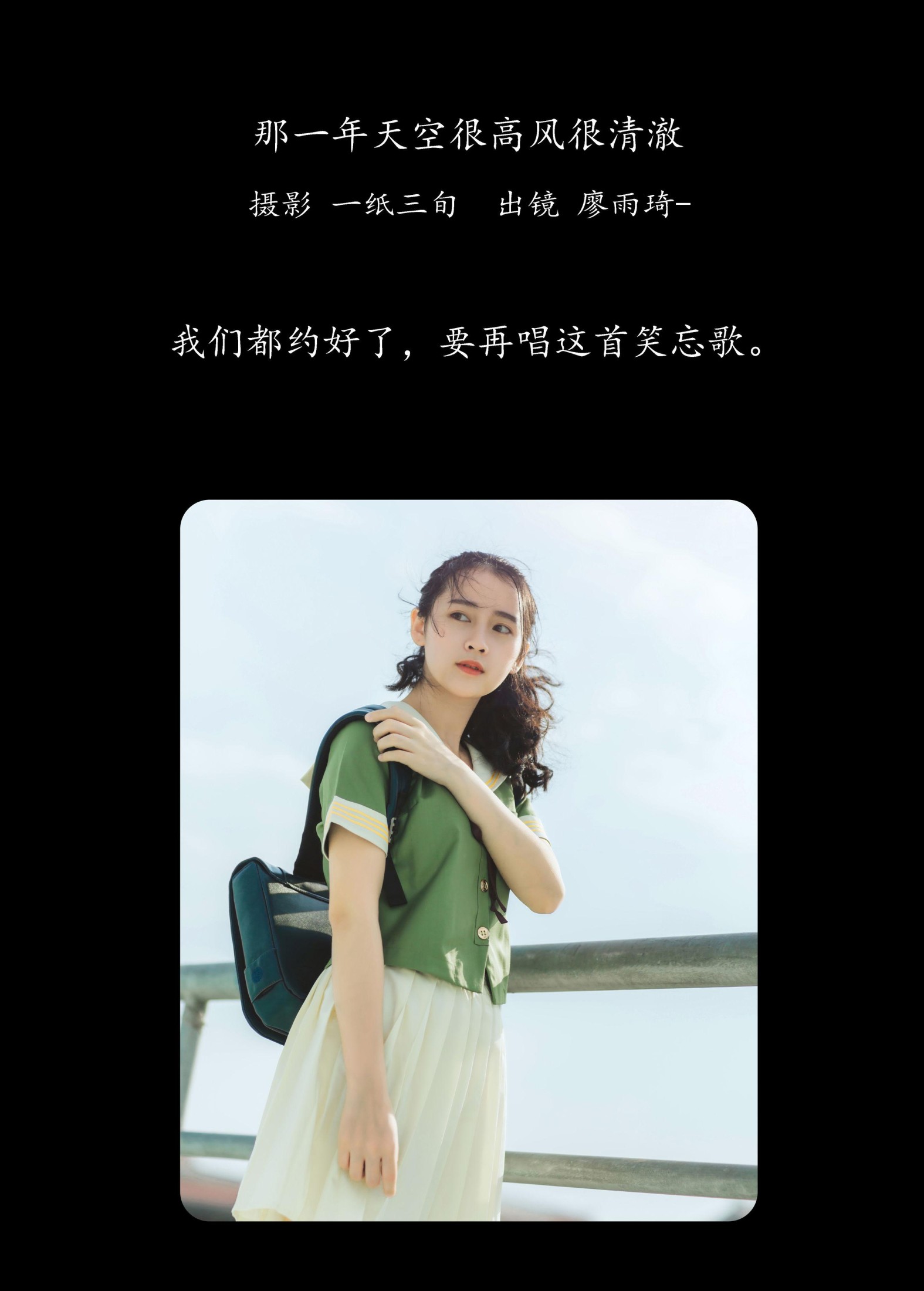廖雨琦- – 《那一年天空很高风很清澈》[26P] 插图2