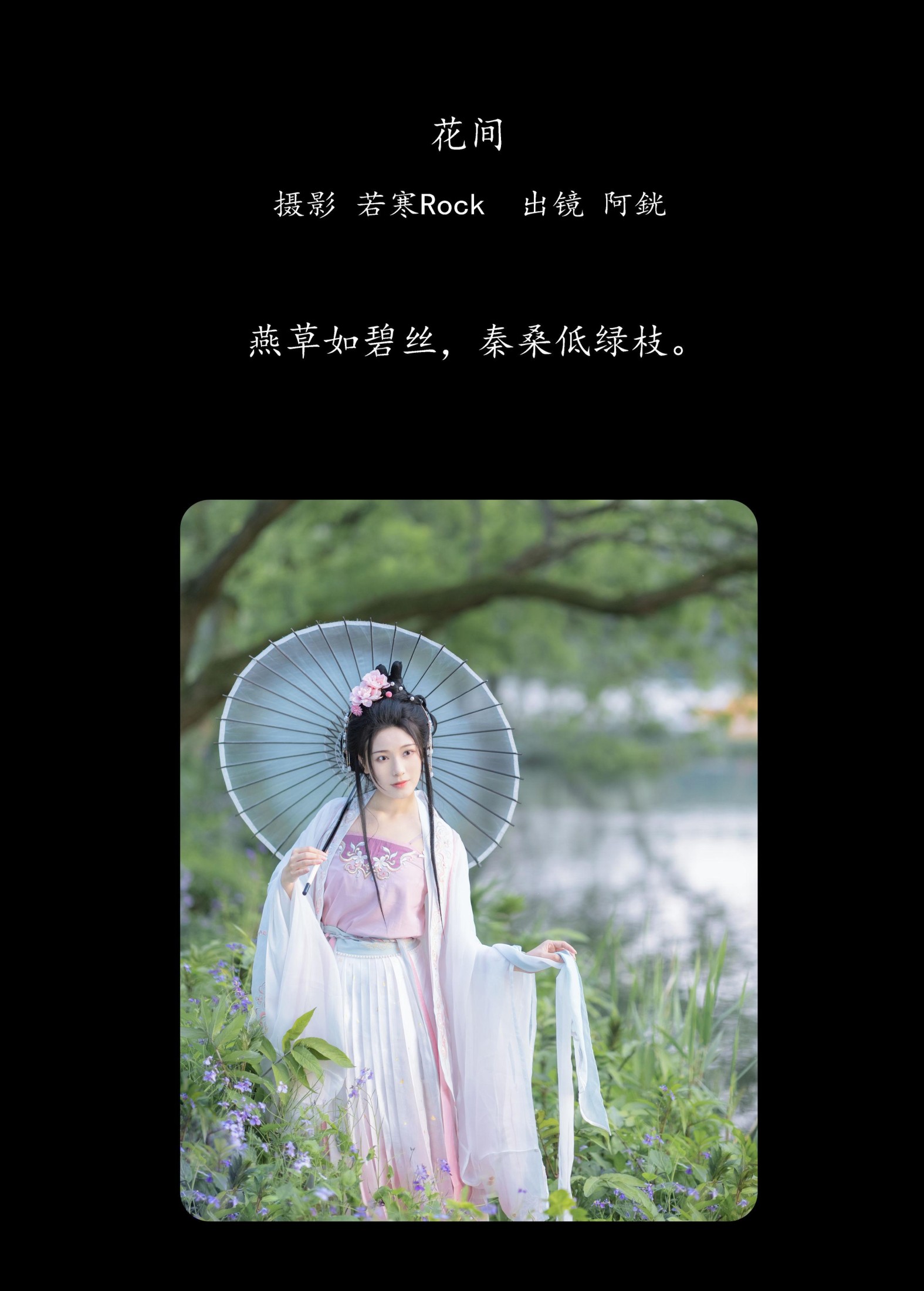 阿銧 – 《花间》[34P] 插图2