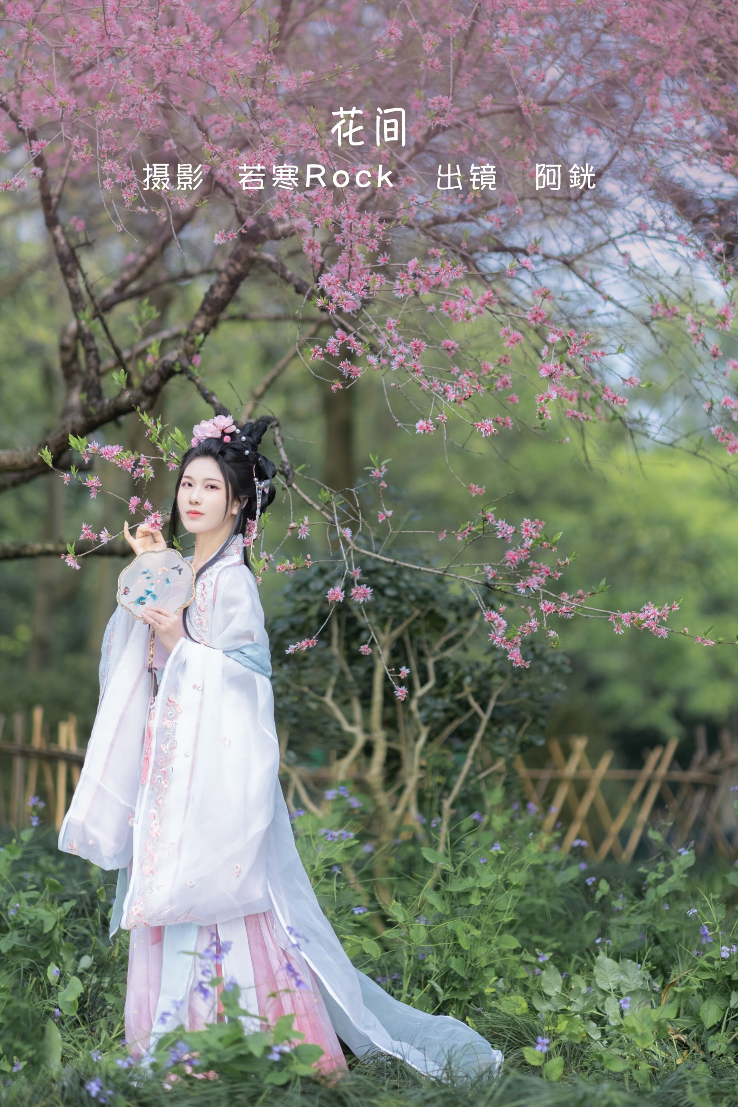 阿銧 – 《花间》[34P]-66COS