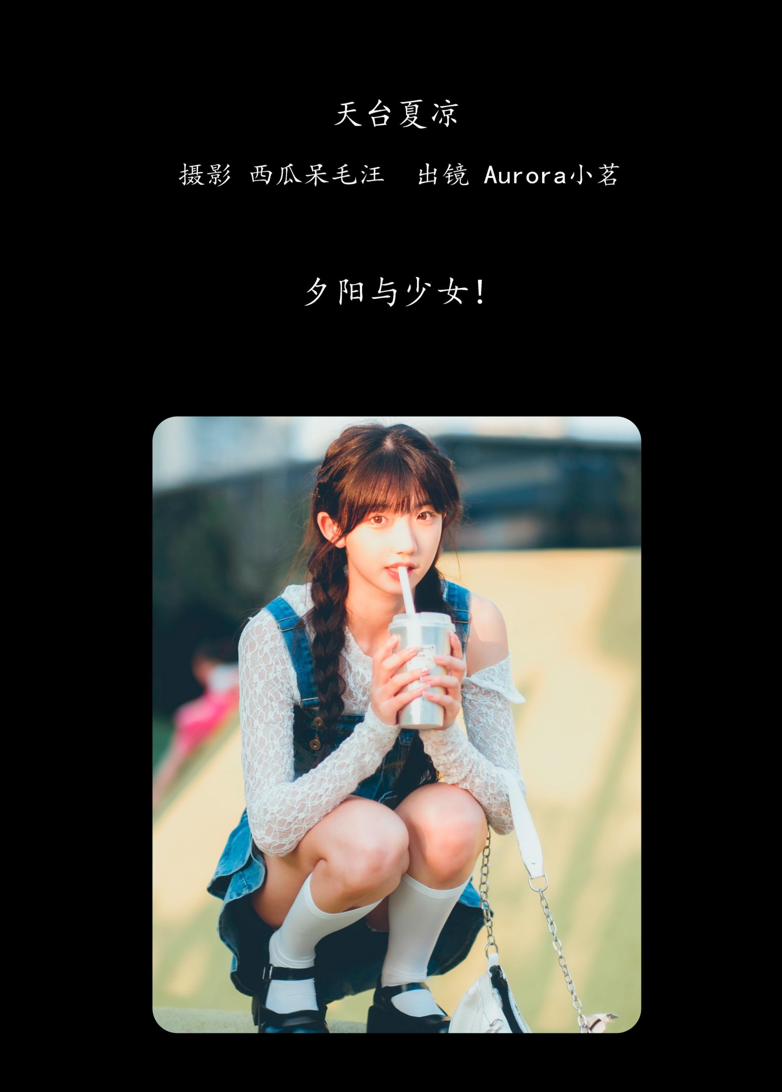 Aurora小茗 – 《天台夏凉》[23P] 插图2