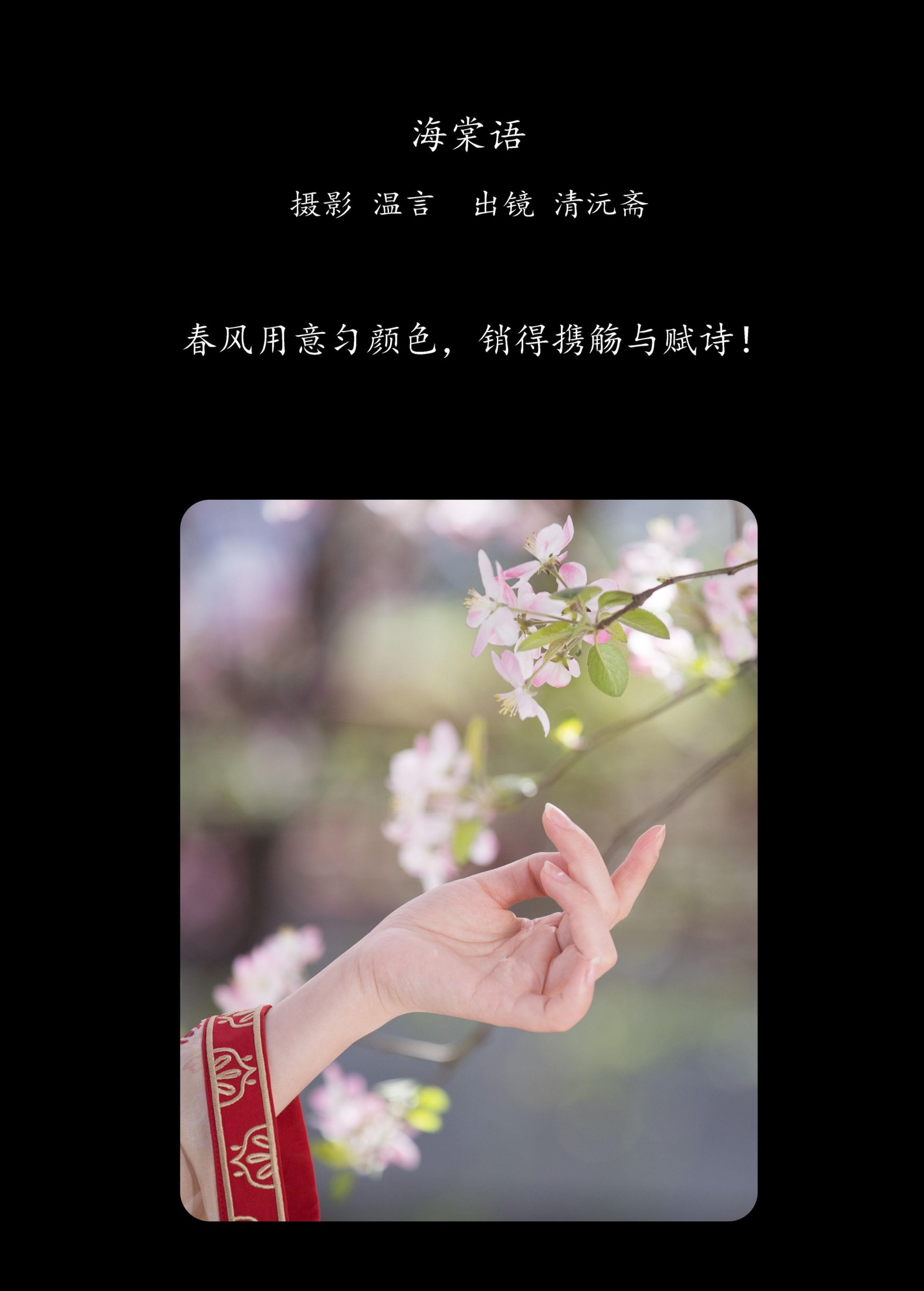清沅斋 – 《海棠语》[22P] 插图2