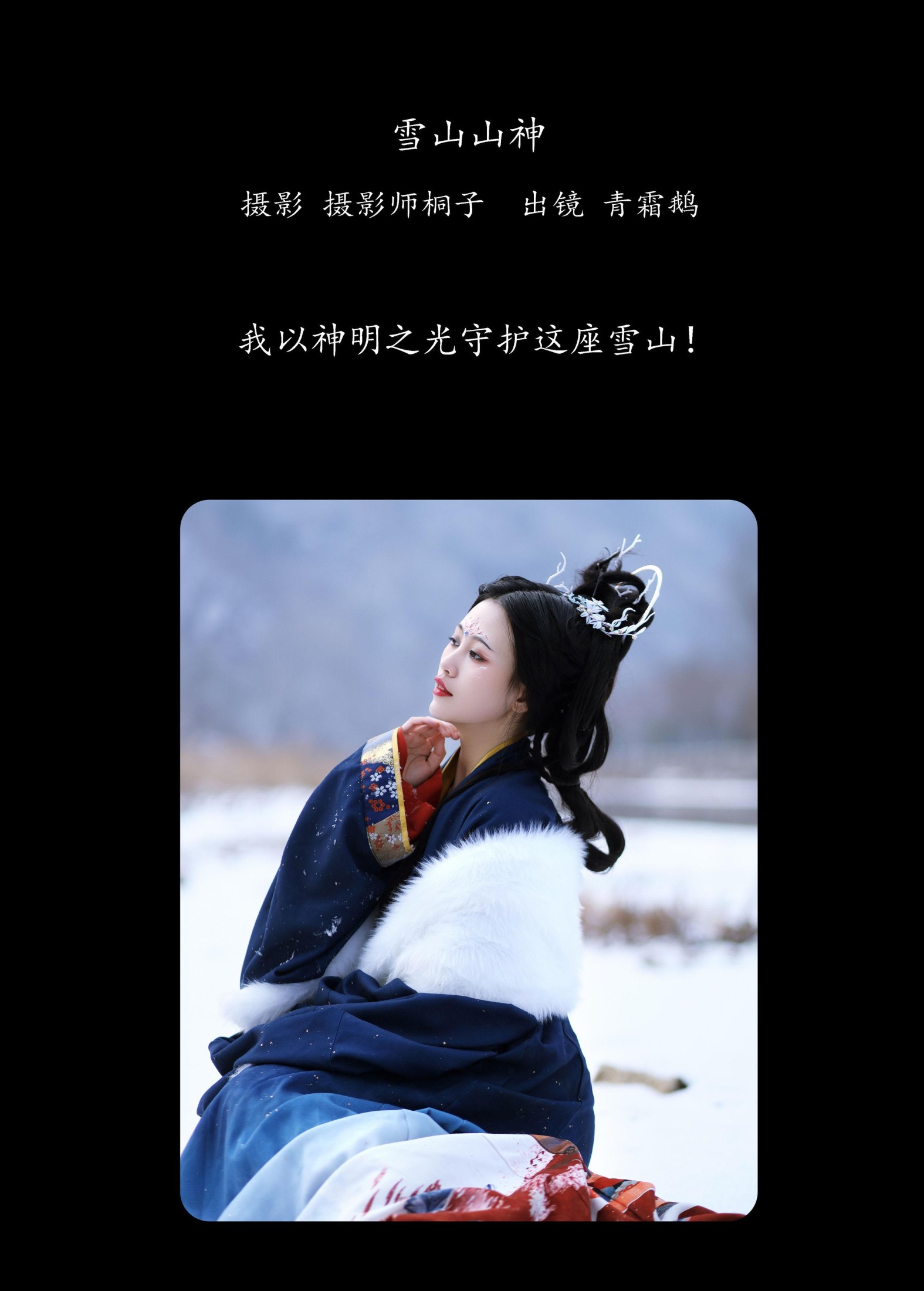 青霜鹅 – 《雪山山神》[22P] 插图2