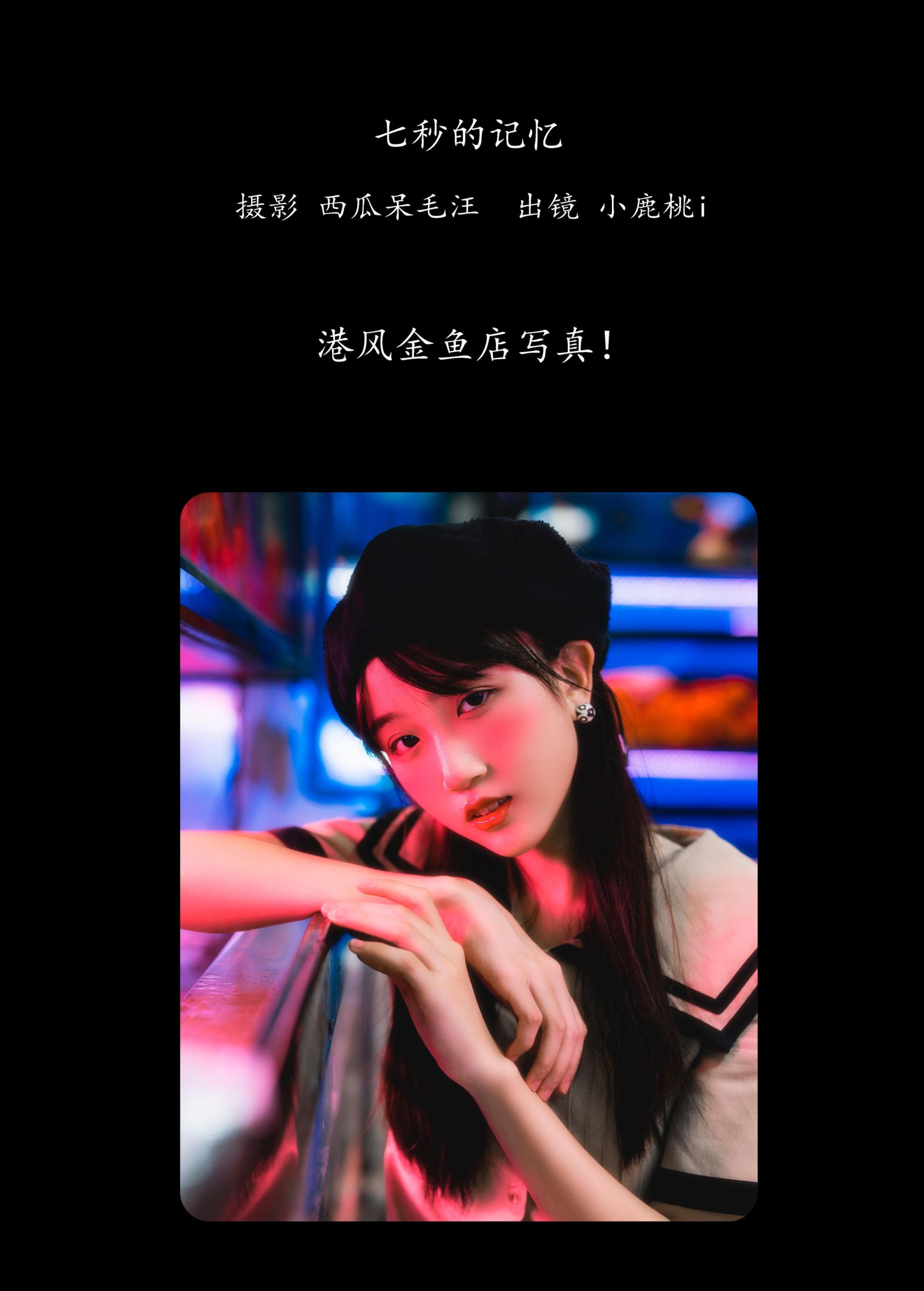 小鹿桃i – 《七秒的记忆》[26P] 插图2