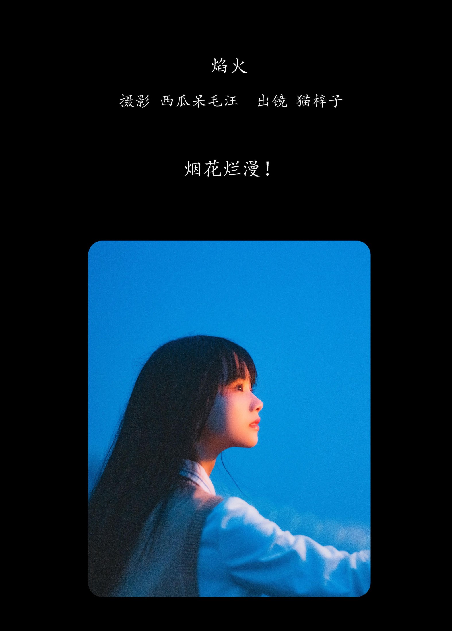 猫梓子 – 《焰火》[27P] 插图2