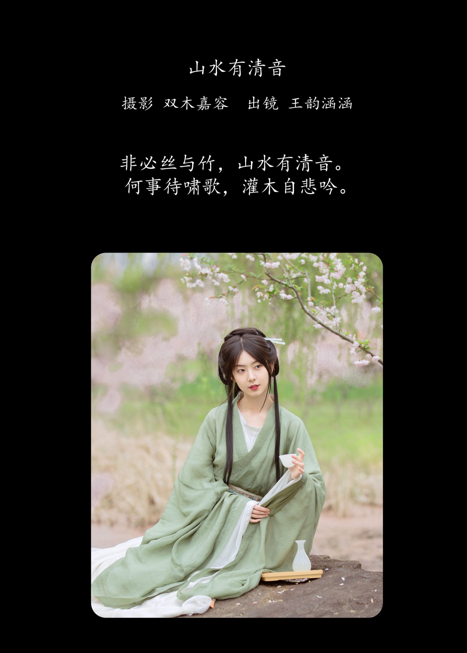 王韵涵涵 – 《山水有清音》[20P] 插图2