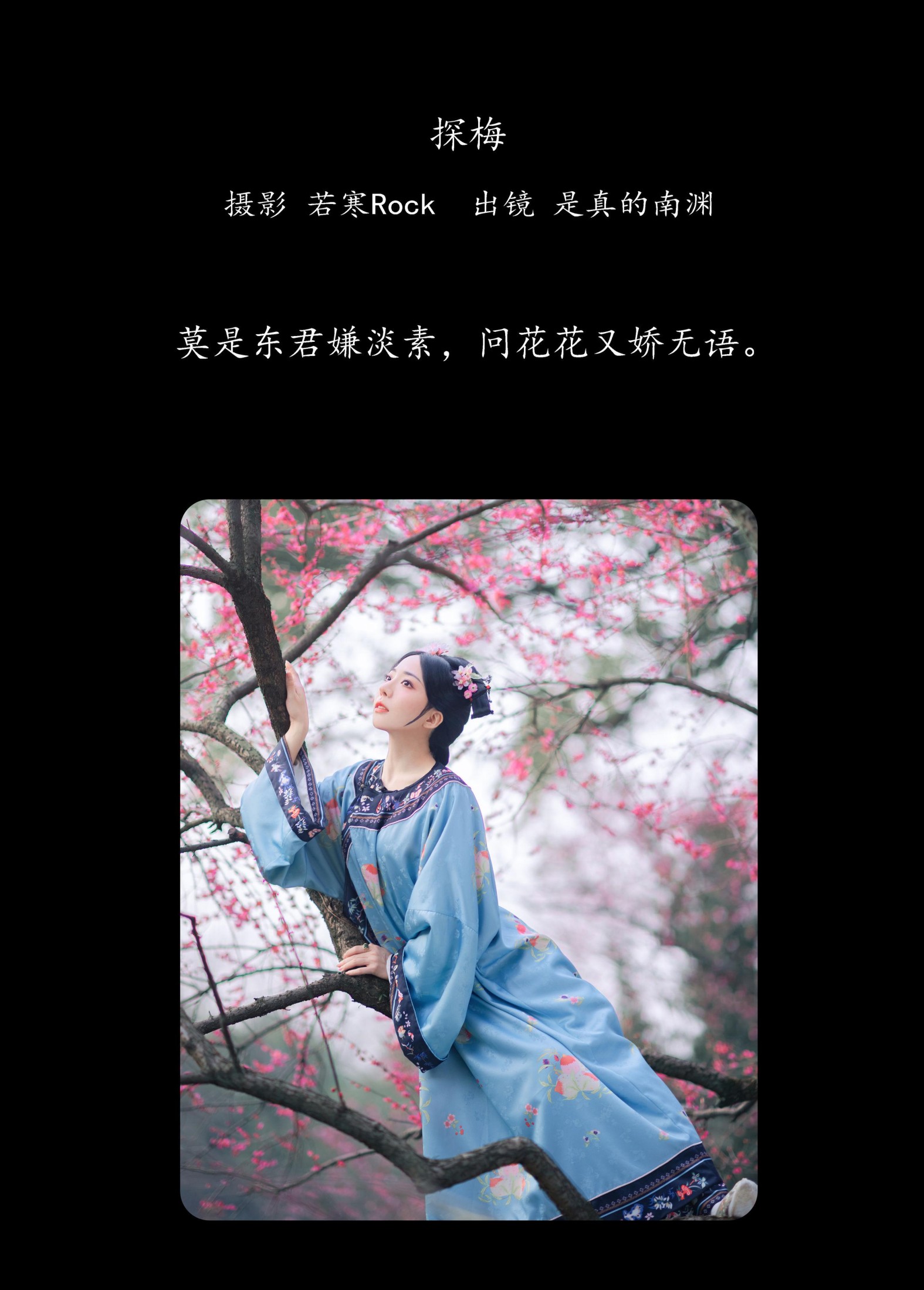 是真的南渊 – 《探梅》[43P] 插图2