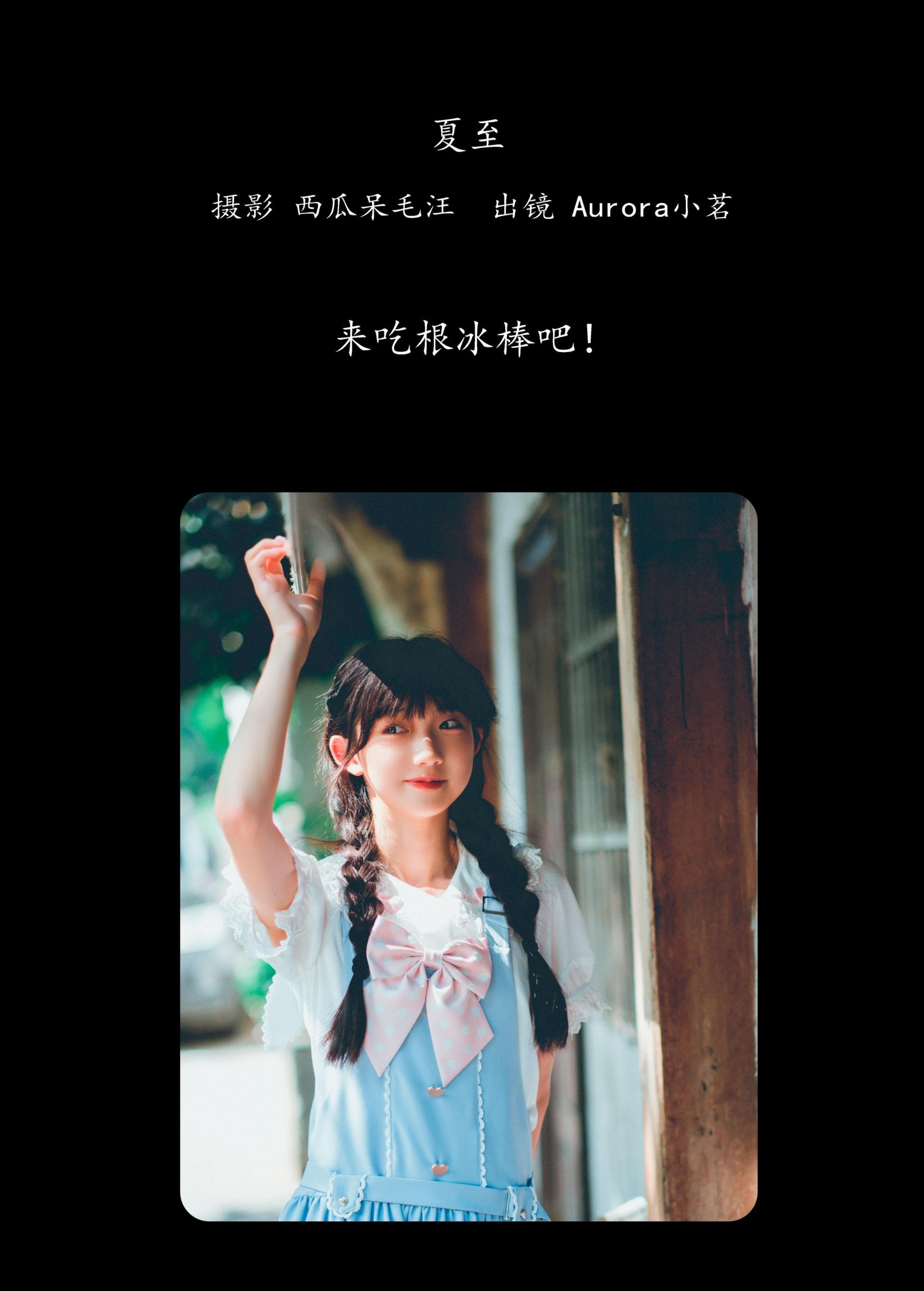 Aurora小茗 – 《夏至》[27P] 插图2