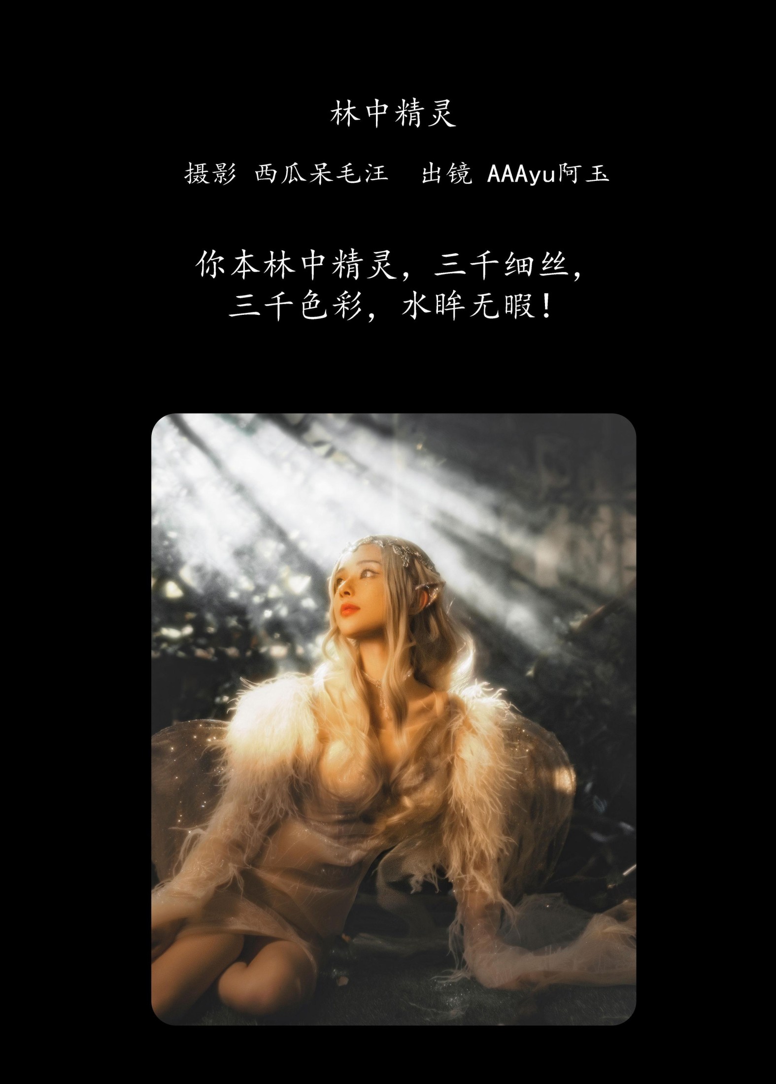 AAAyu阿玉 – 《林中精灵》[34P] 插图2