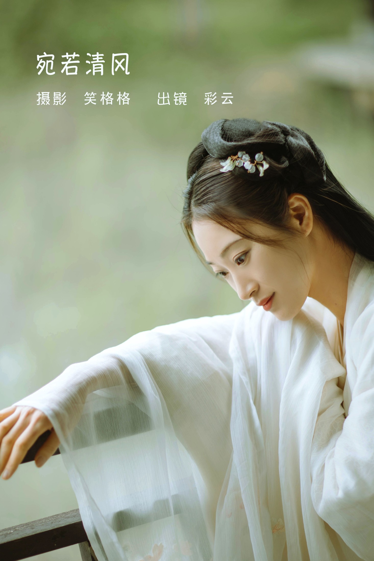 彩云 – 《宛若清风》[23P]-66COS
