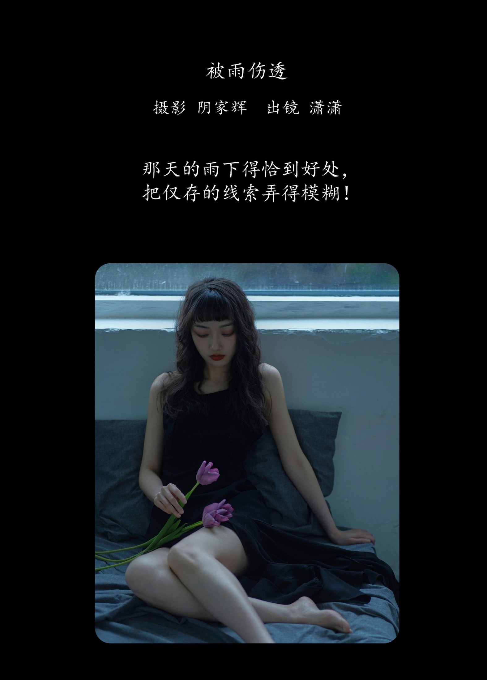 潇潇 – 《被雨伤透》[27P] 插图2