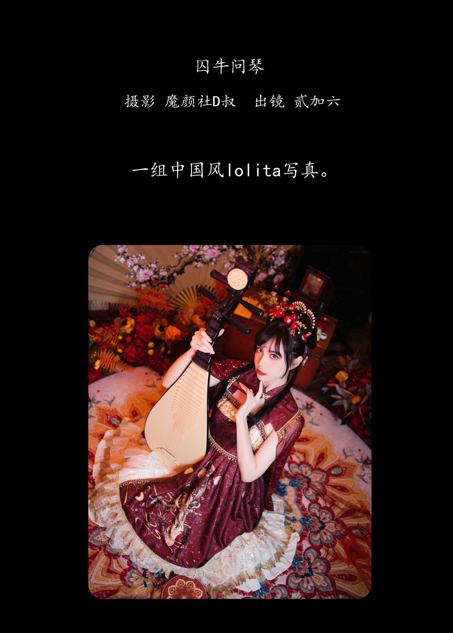 贰加六 – 《囚牛问琴》[27P] 插图2