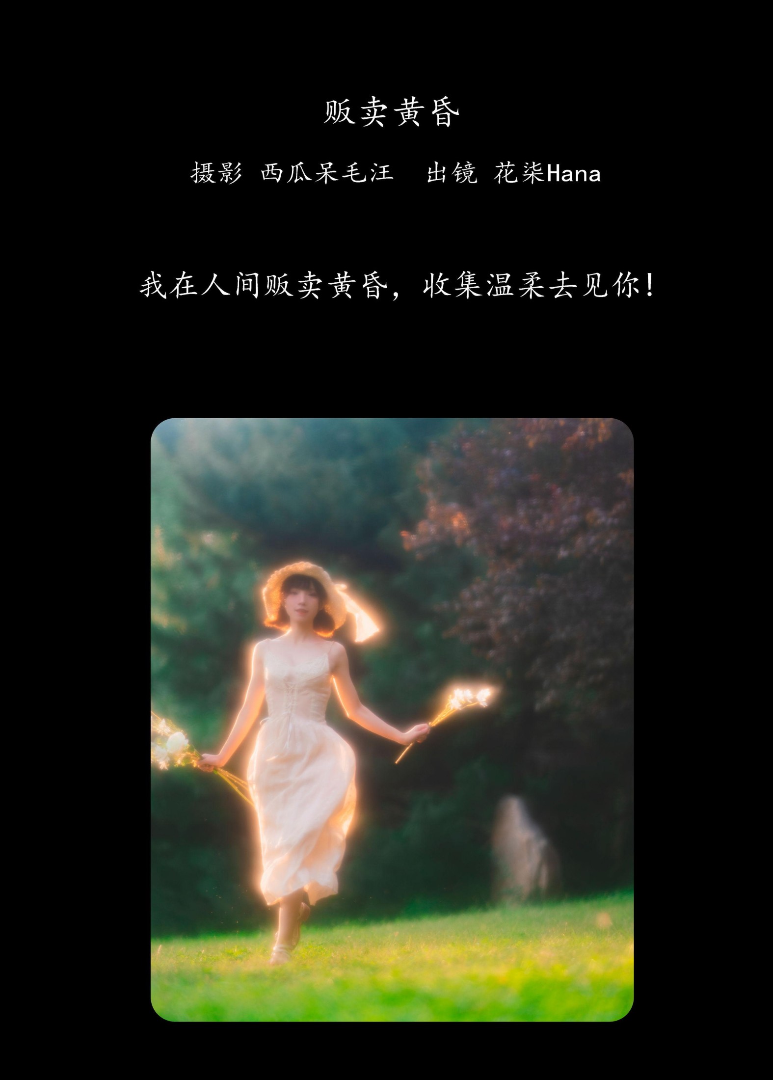 花柒Hana – 《贩卖黄昏》[26P] 插图2