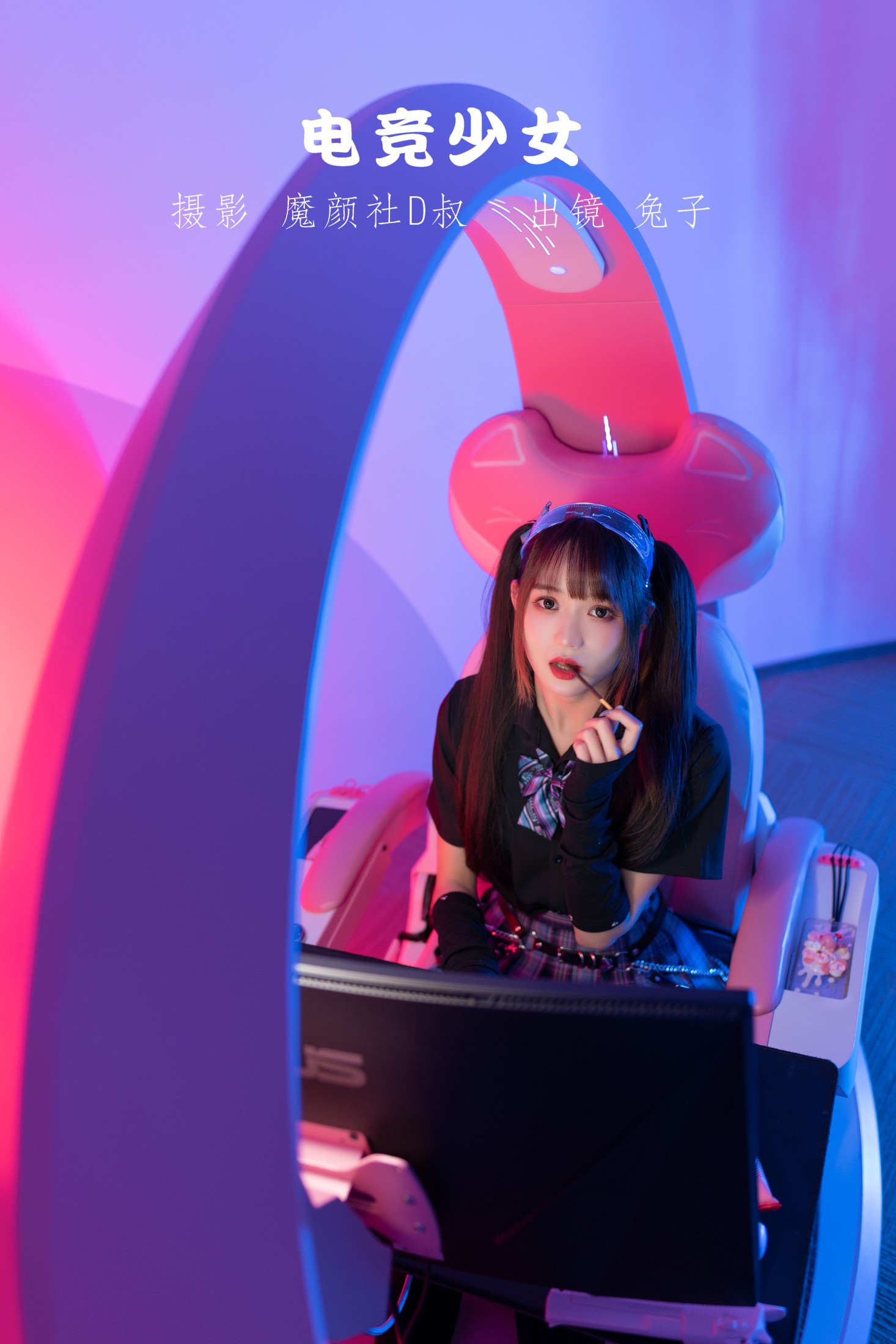 兔子Zzz不吃胡萝卜 – 《电竞少女》[22P]-66COS