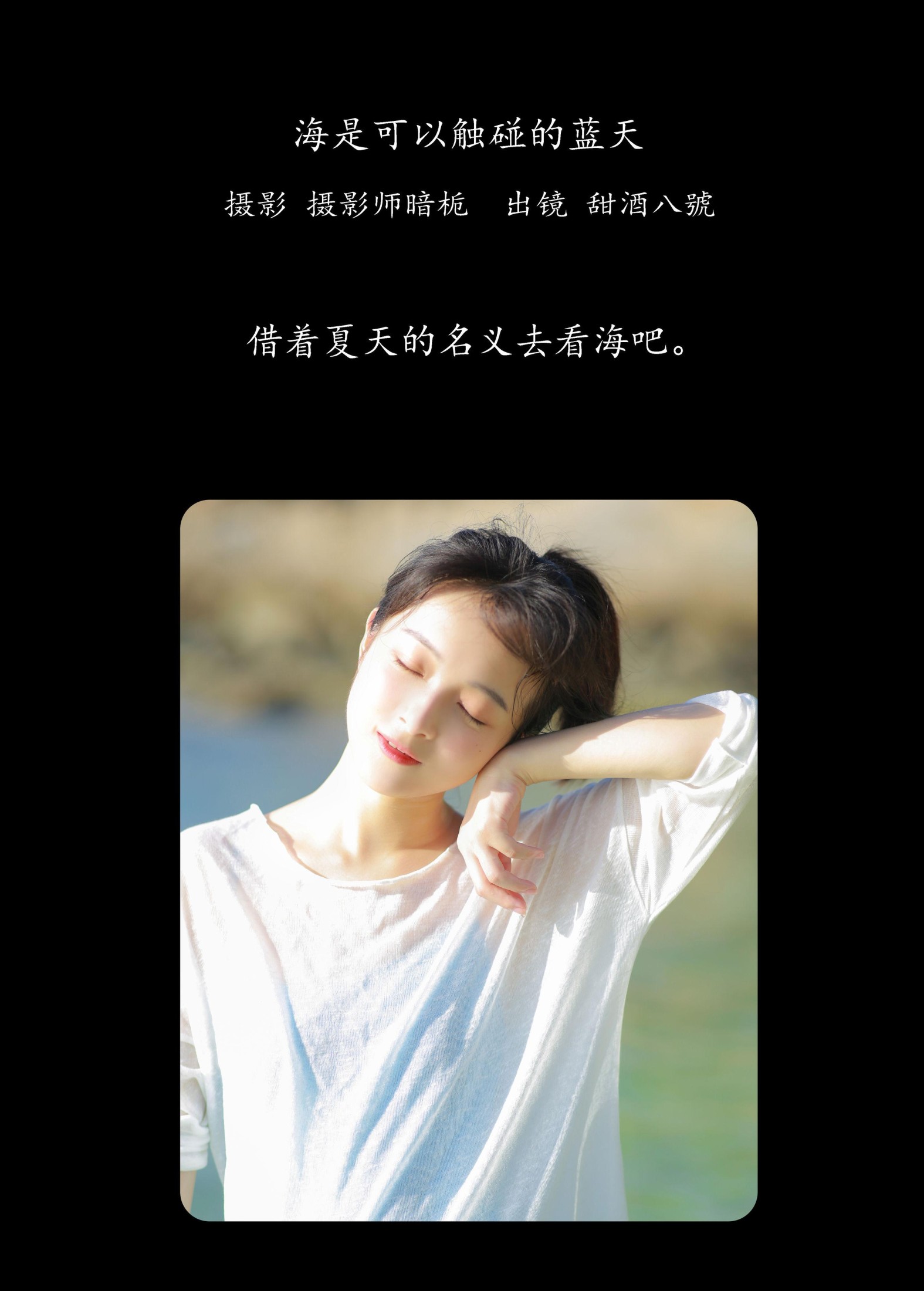 甜酒八號 – 《海是可以触碰的蓝天》[25P] 插图2